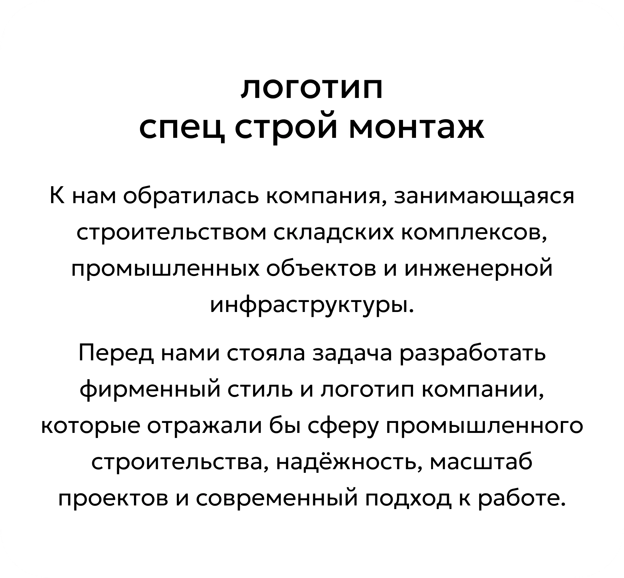 СпецСтройМонтаж — кейс брендинга агентства Перемена