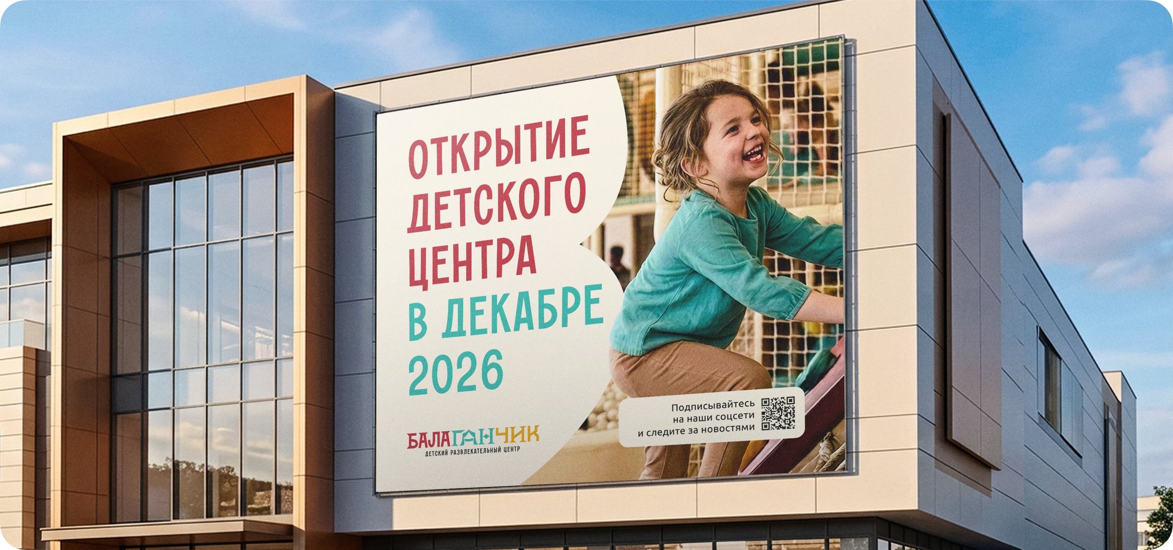 баннер на фасаде: открытие детского центра «Балаганчик» в декабре 2026 года