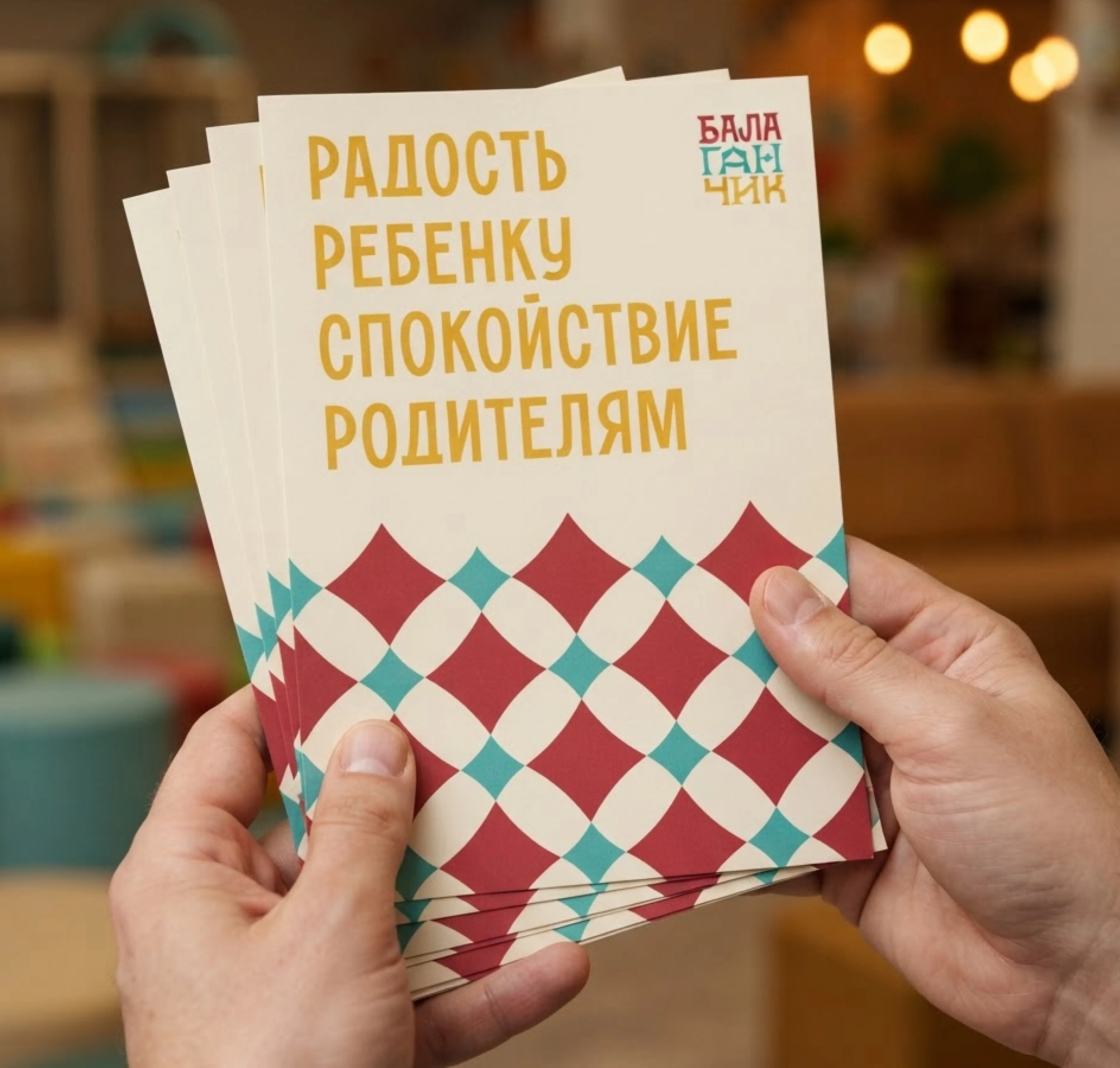 Листовки детского центра: «радость ребёнку, спокойствие родителям»