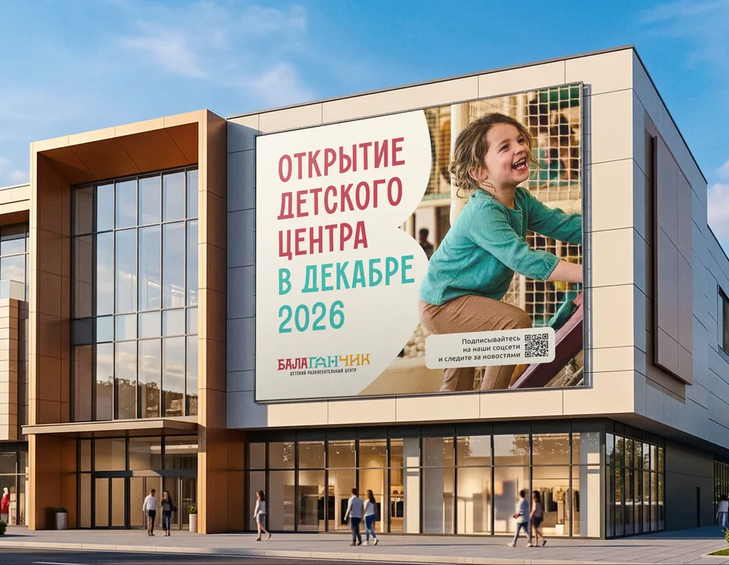 Баннер на фасаде: открытие детского центра «Балаганчик» в декабре 2026 года