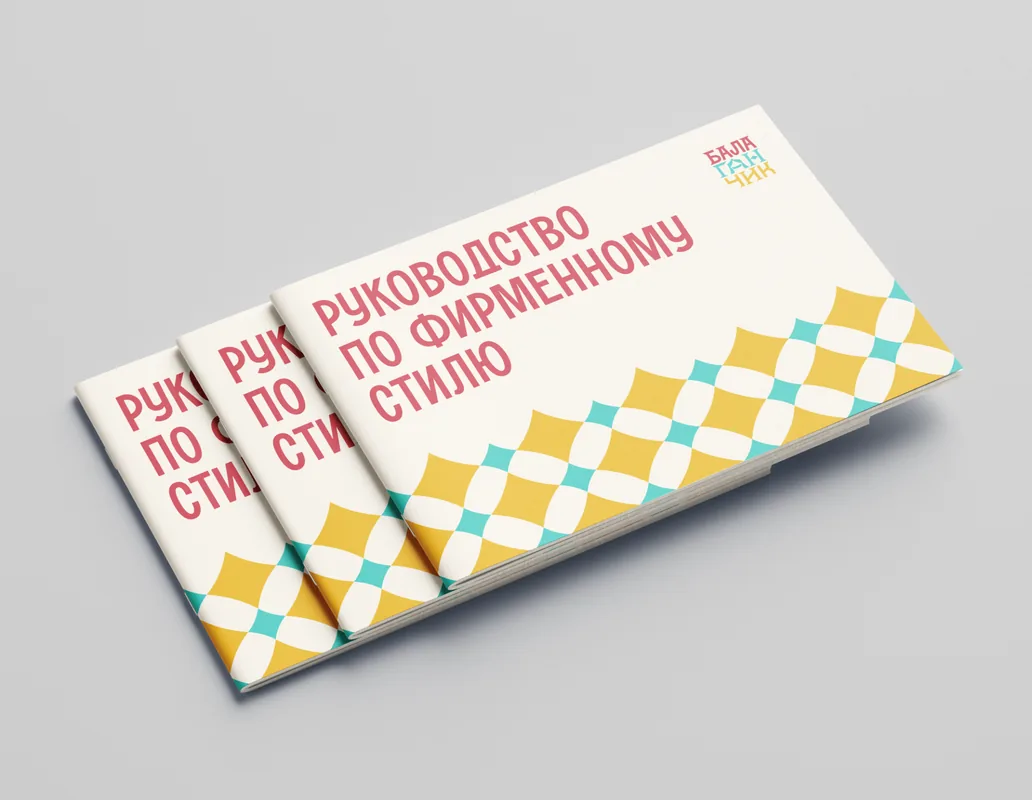 Обложка руководства по фирменному стилю детского центра