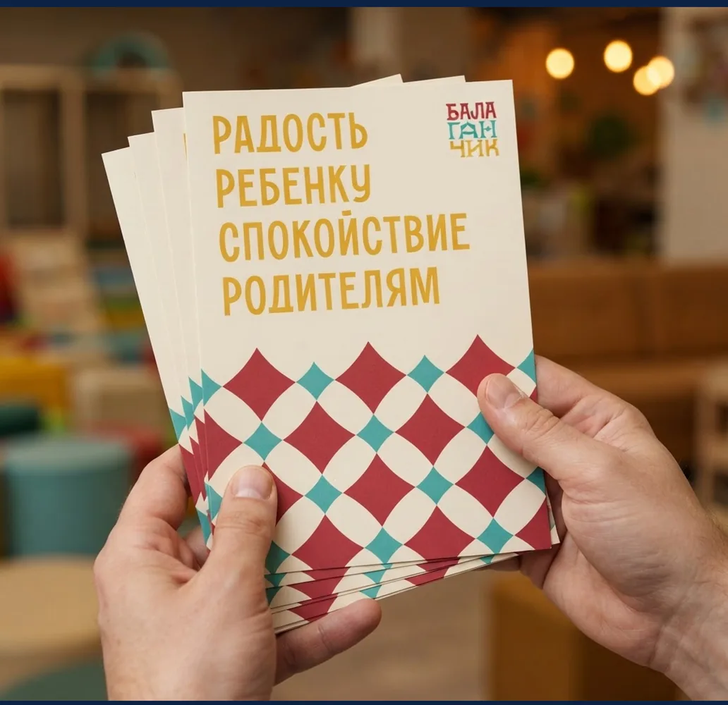 Листовки детского центра: «радость ребёнку, спокойствие родителям»