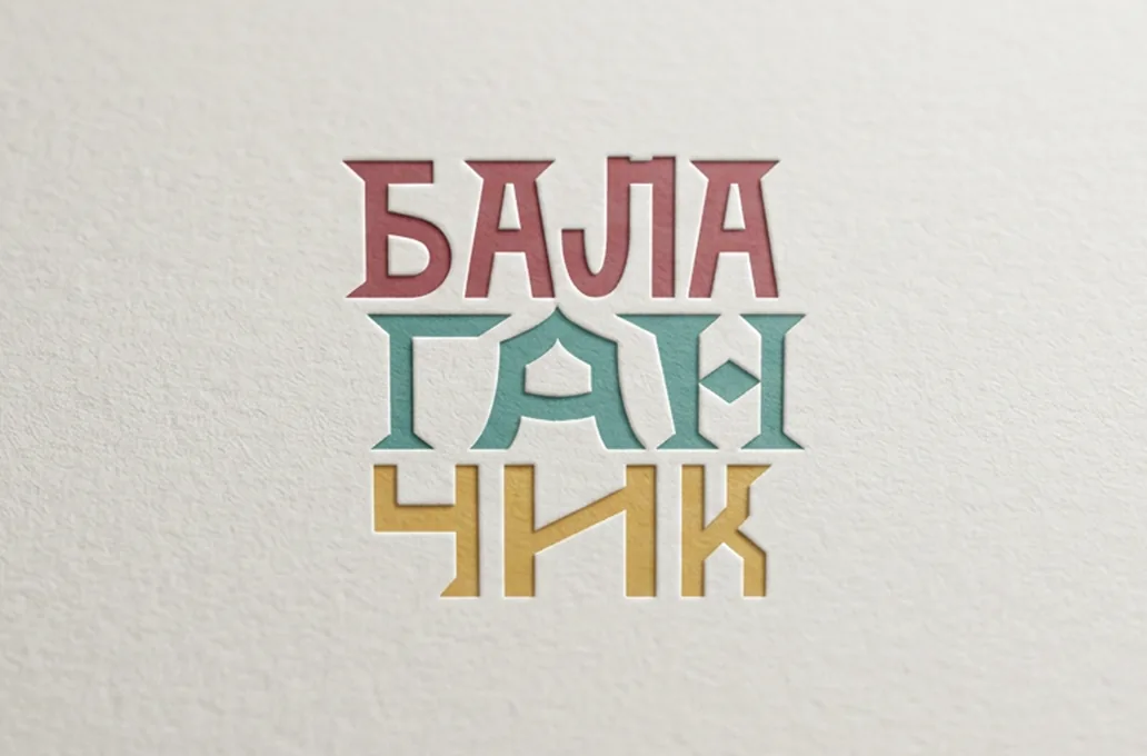 Первое направление знака: название собрано из букв в три яруса циркового шатра
