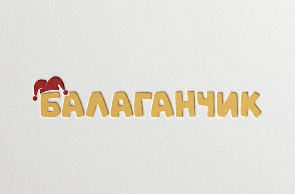 Четвёртое направление знака: округлый шрифт и колпак арлекина над буквой