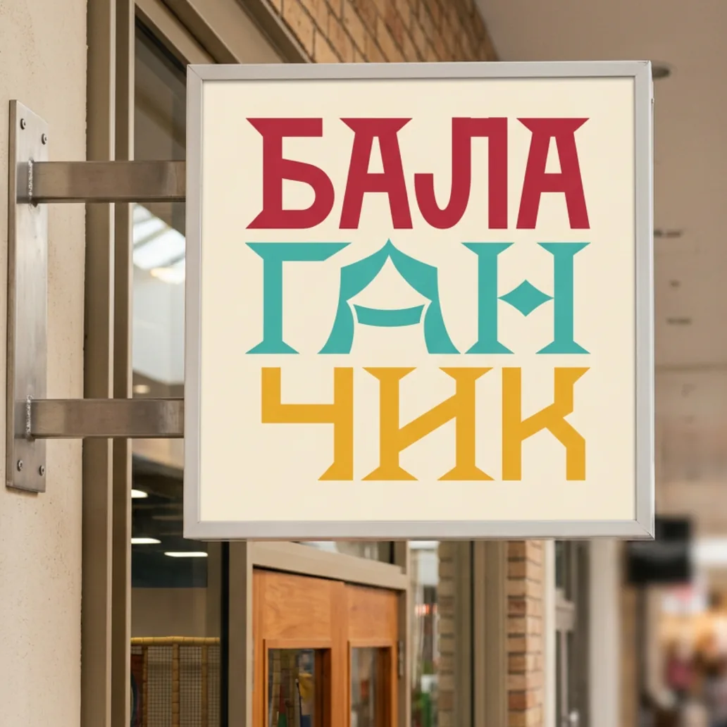 Вывеска-лайтбокс детского центра «Балаганчик» в торговом комплексе