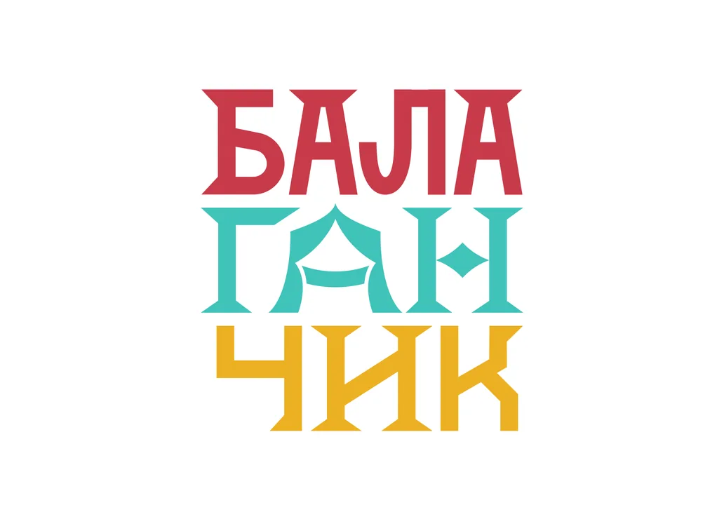 Финальный логотип «Балаганчик»: три яруса букв с шатровой А в центре