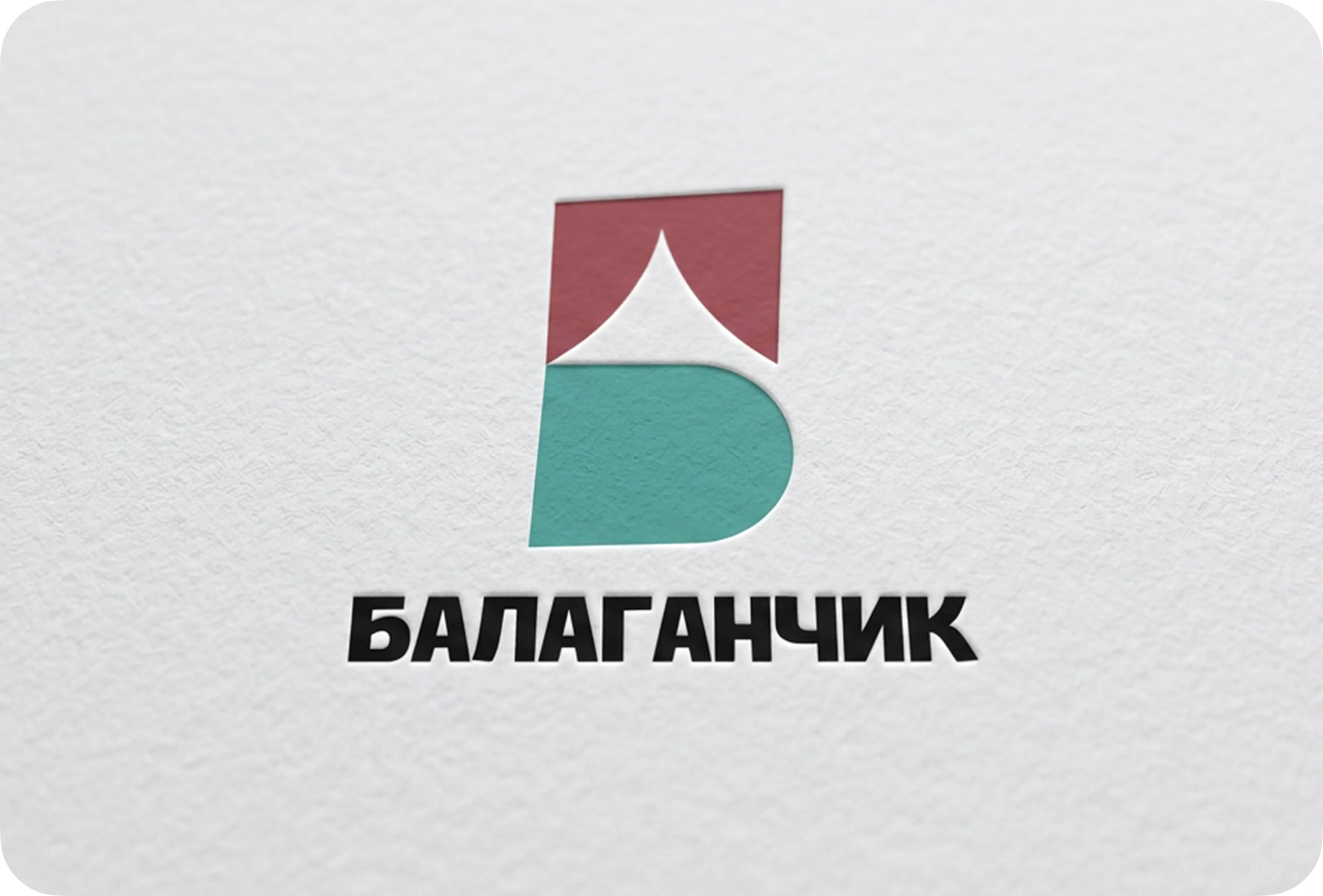 Пятое направление знака: буква Б раскрывается негативным пространством в шатёр-занавес