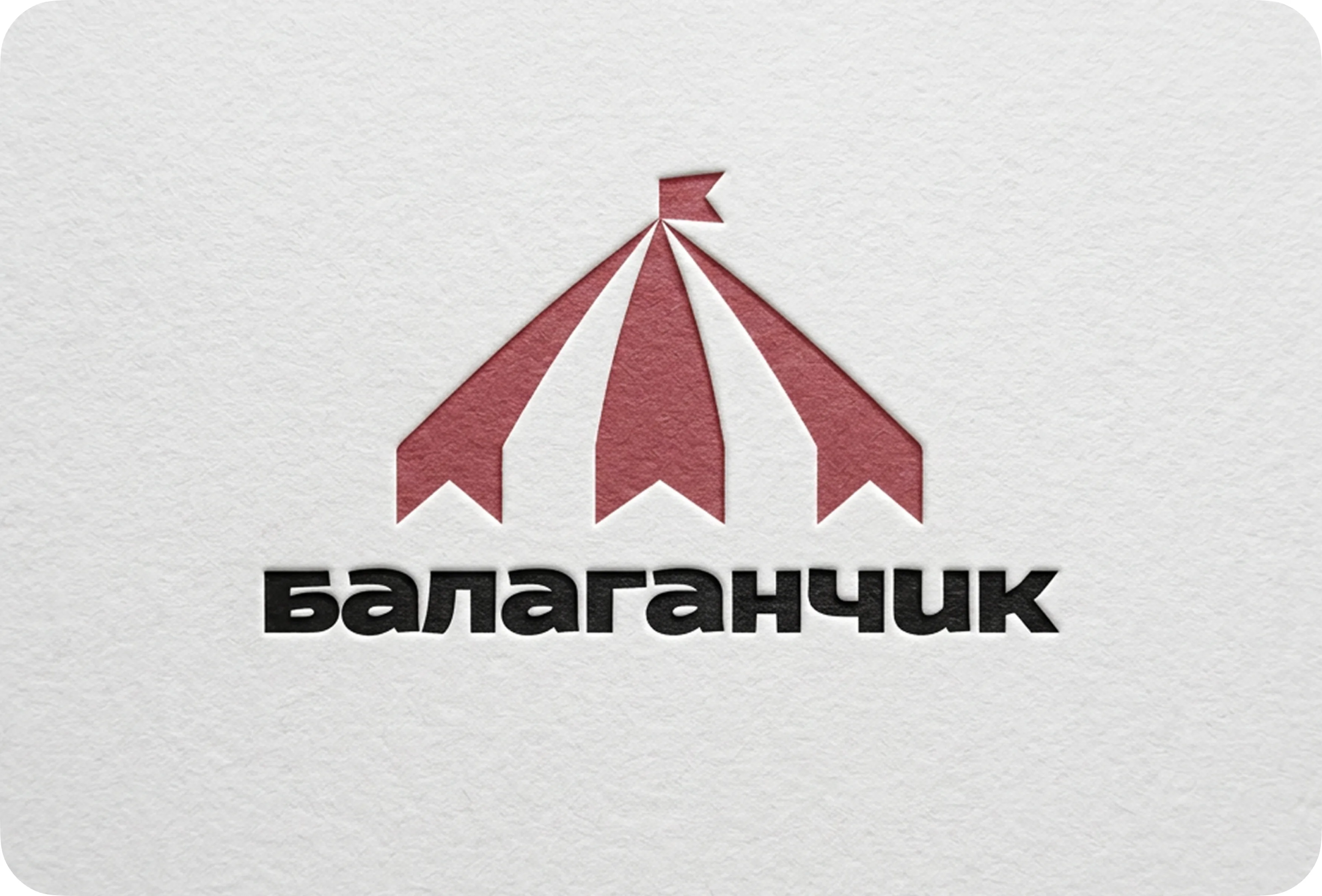 Шестое направление знака: отдельная эмблема-шатёр и строчная подпись «балаганчик»