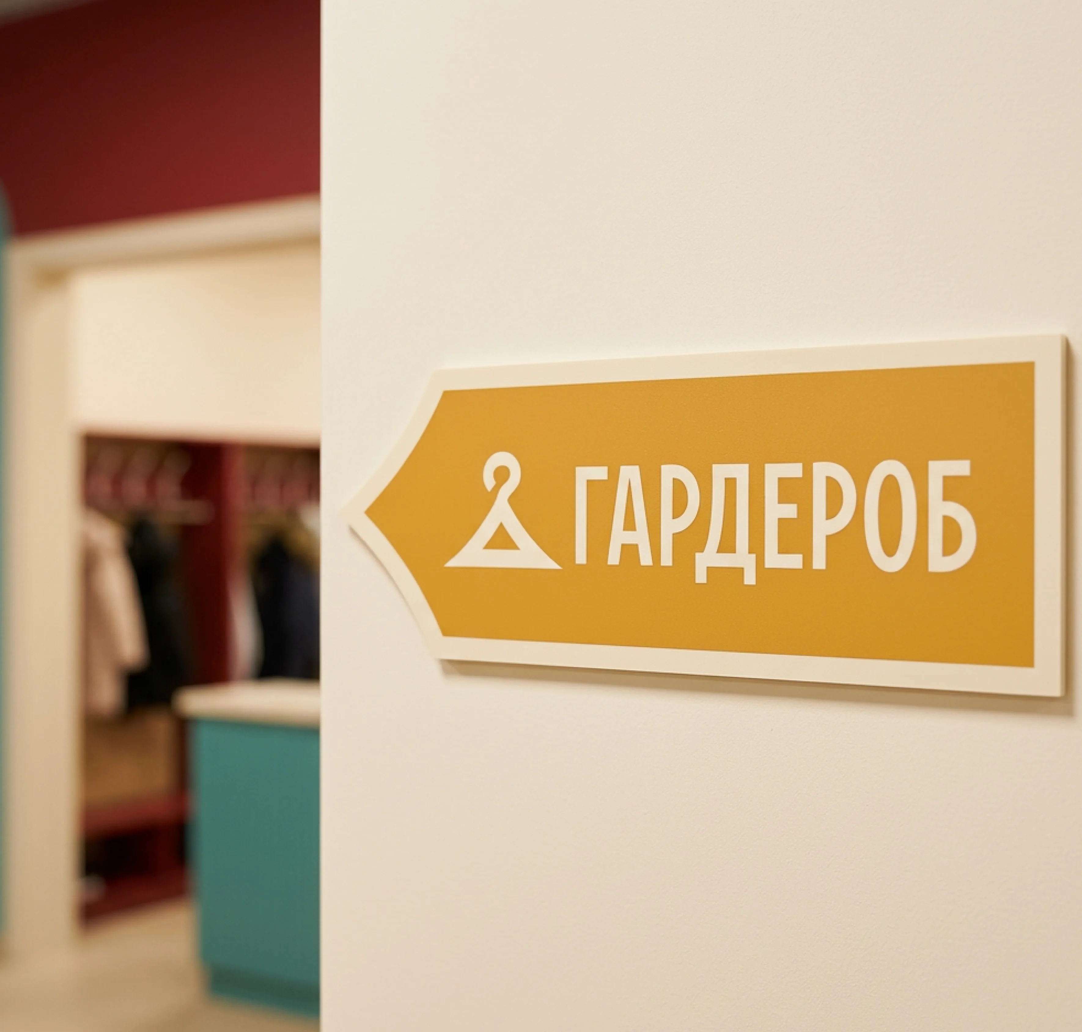 Навигационная табличка «гардероб» со стрелкой в фирменном стиле