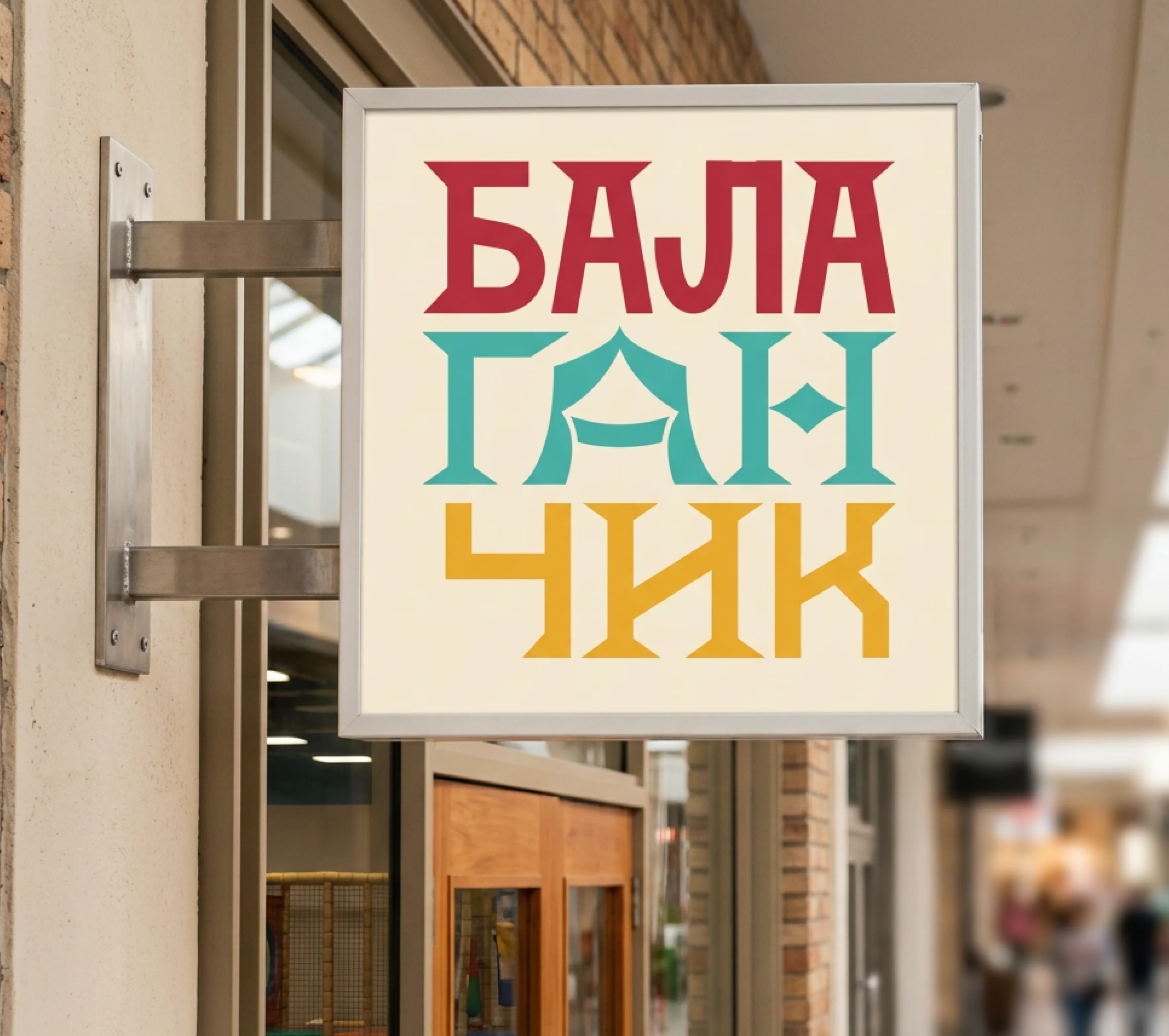 Вывеска-лайтбокс детского центра «Балаганчик» в торговом комплексе