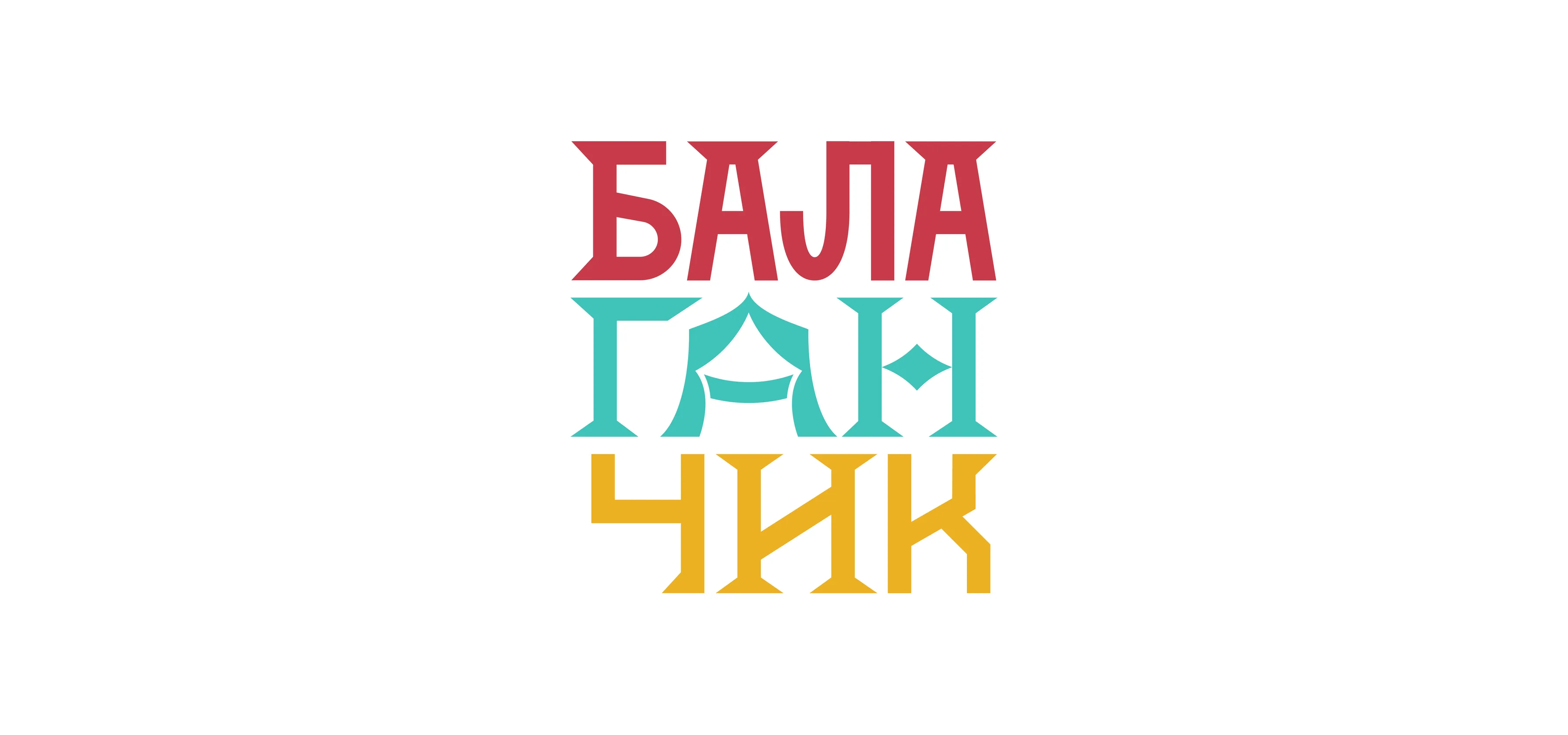 Финальный логотип «Балаганчик»: три яруса букв с шатровой А в центре