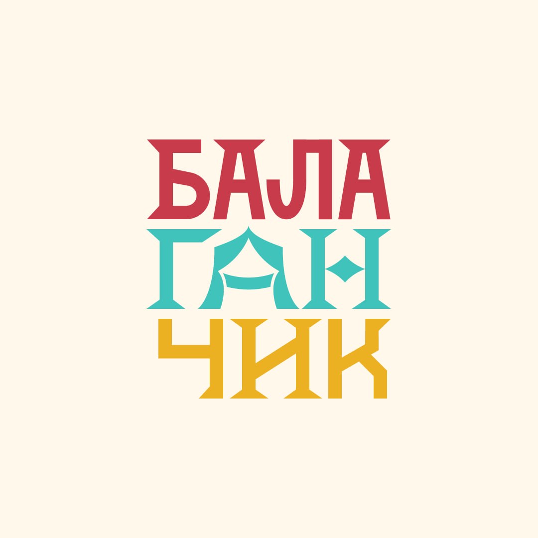 балаганчик