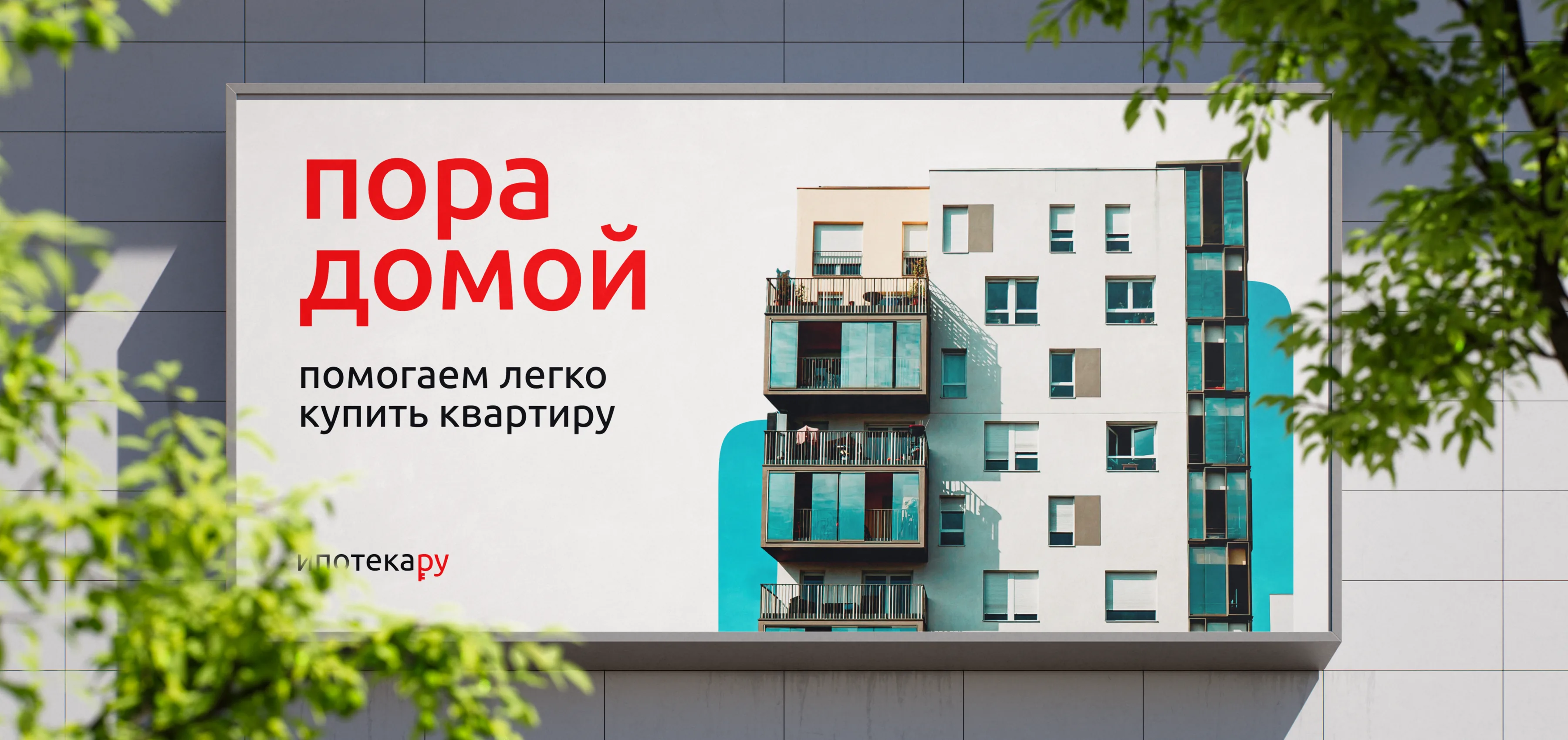 Наружная реклама «Ипотека.ру» с посылом «пора домой» на фасаде дома