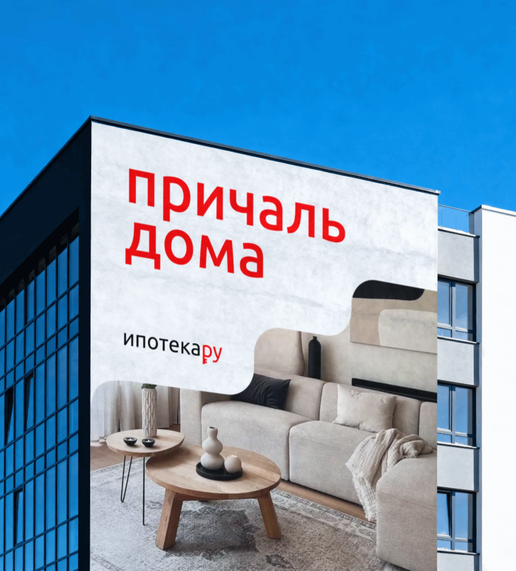 Билборд «причаль дома» в фирменном стиле «Ипотека.ру»