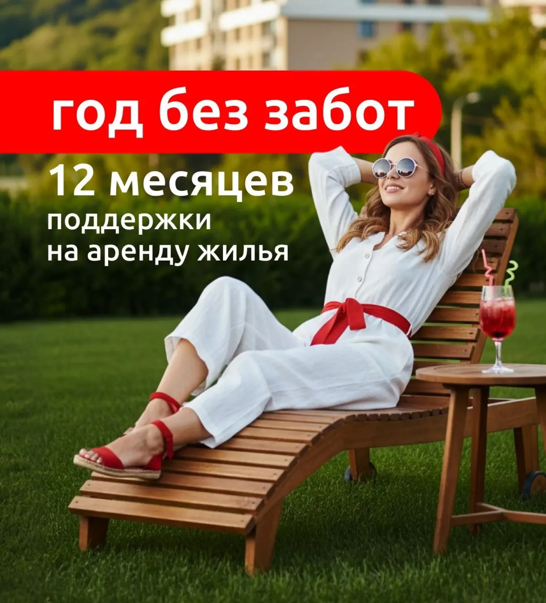 Рекламный макет «год без забот»: двенадцать месяцев поддержки на аренду жилья