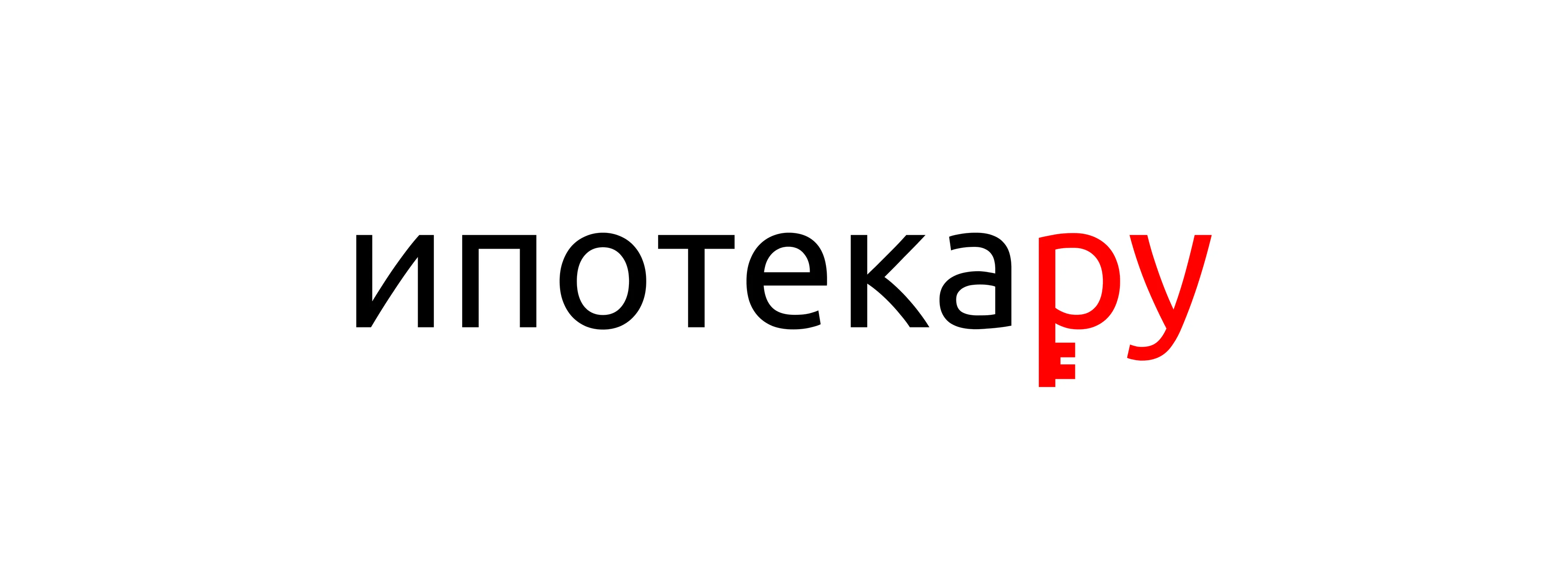 Финальный логотип «ипотекару»: знак из рубля и ключа вписан в название