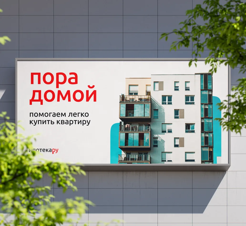 Наружная реклама «Ипотека.ру» с посылом «пора домой» на фасаде дома