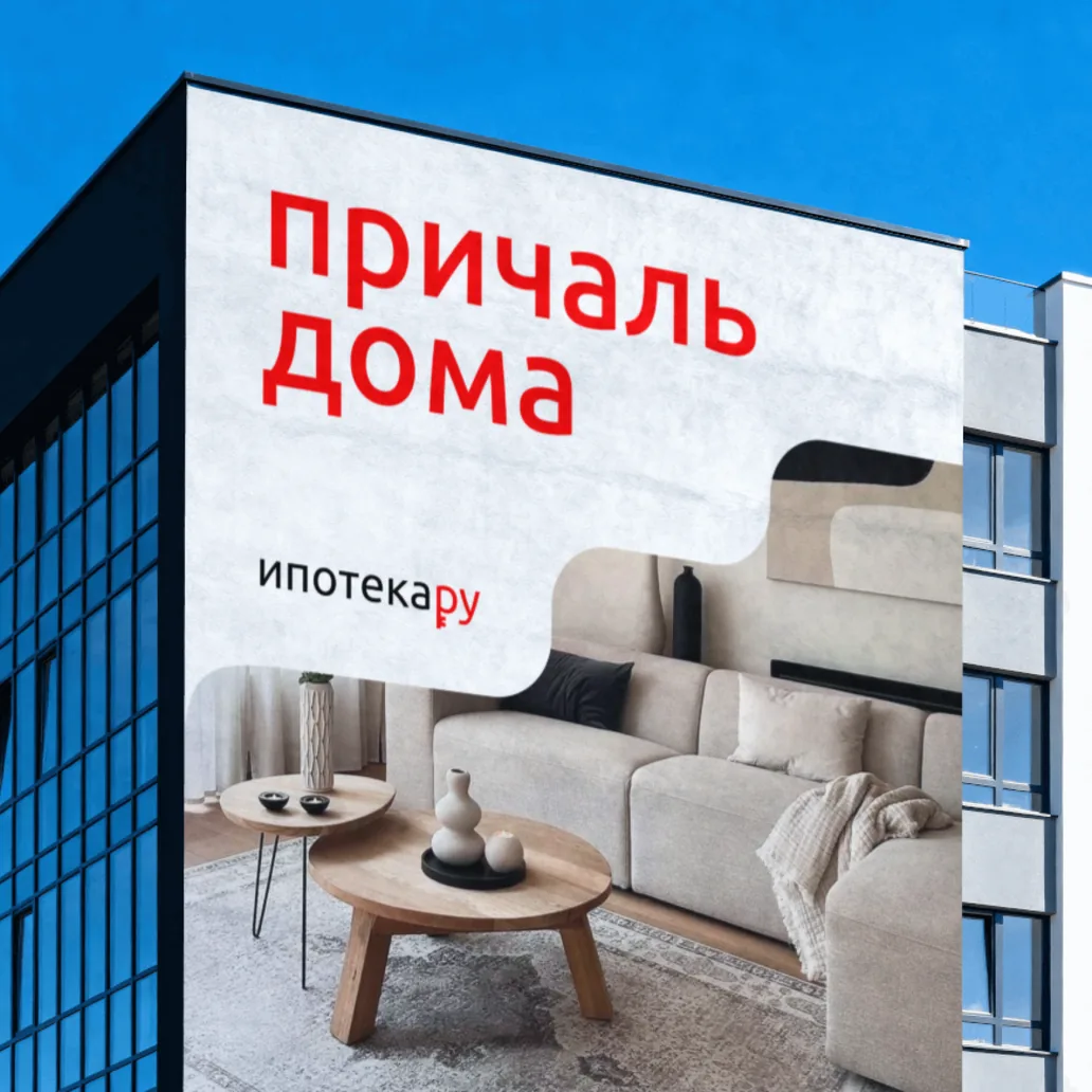 Билборд «причаль дома» в фирменном стиле «Ипотека.ру»