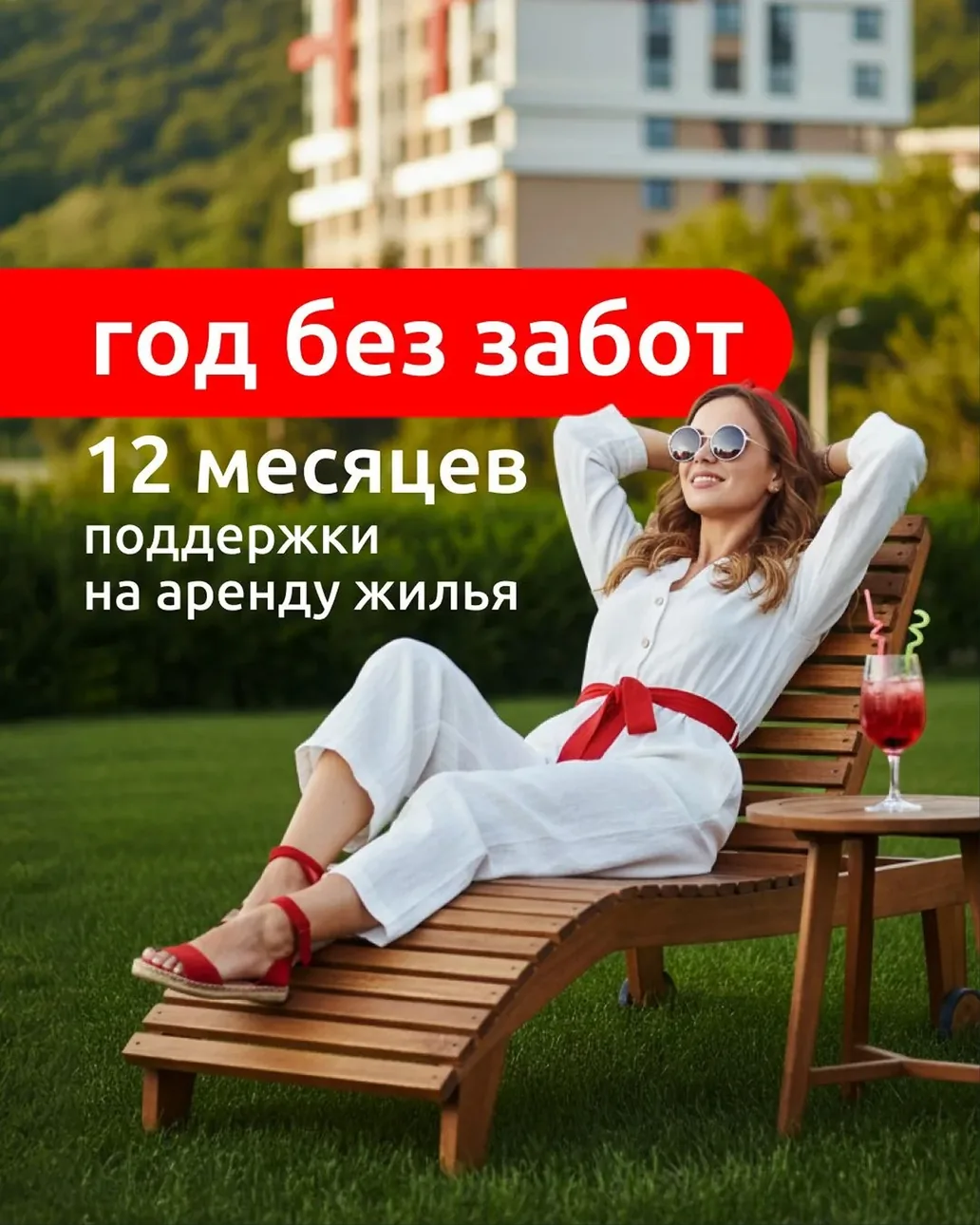 Рекламный макет «год без забот»: двенадцать месяцев поддержки на аренду жилья