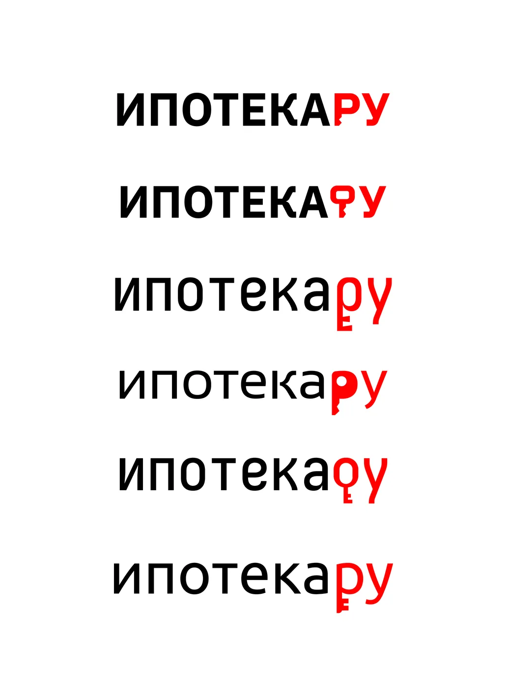 Шесть вариантов начертания логотипа «ипотекару» на этапе отбора шрифта