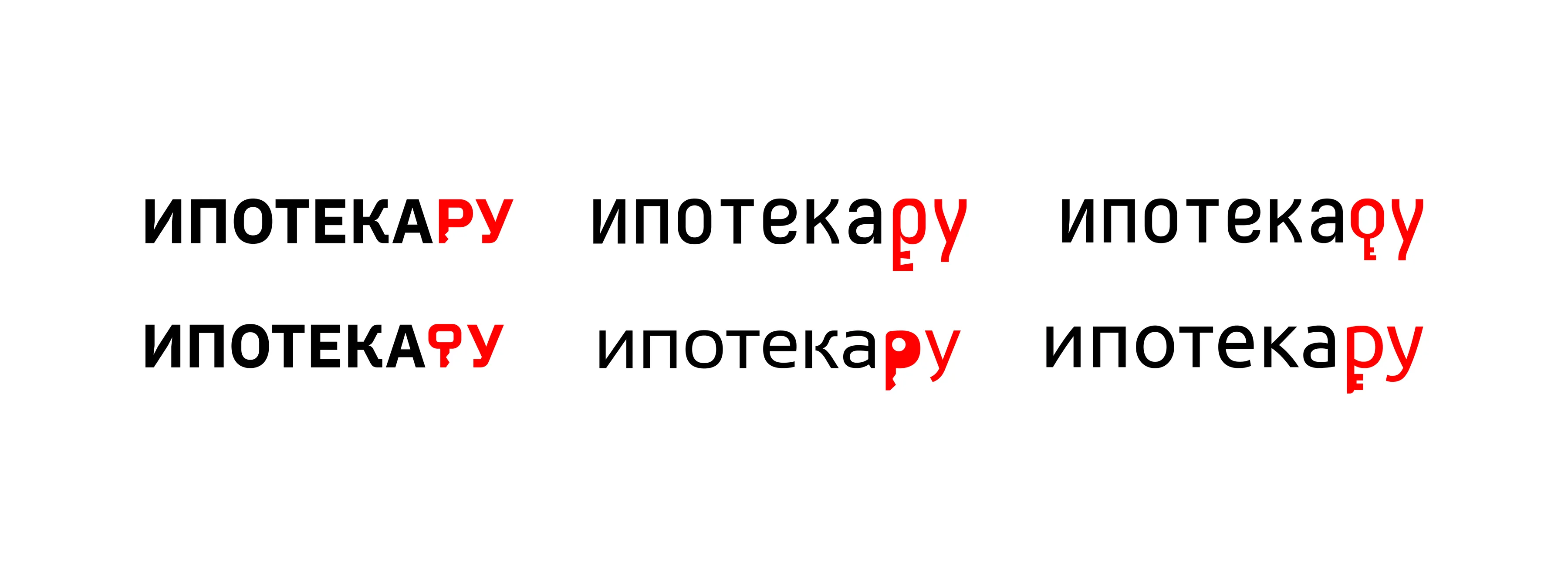 Шесть вариантов начертания логотипа «ипотекару» на этапе отбора шрифта