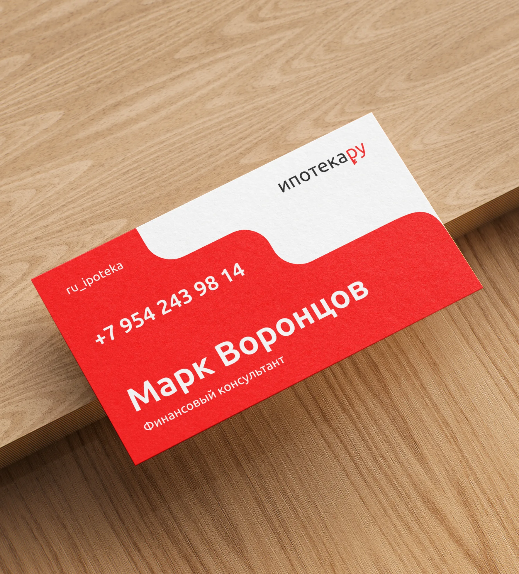 Визитка финансового консультанта в фирменном стиле «Ипотека.ру»