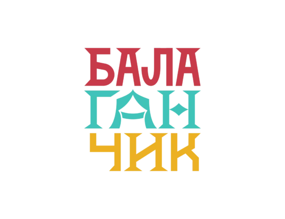 клиент балаганчик