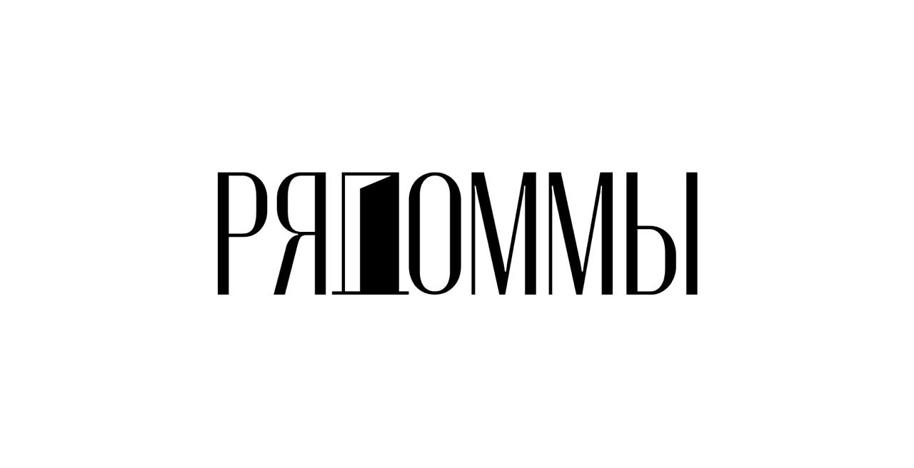 основная версия логотипа РяДом.МЫ со знаком-дверью внутри слова