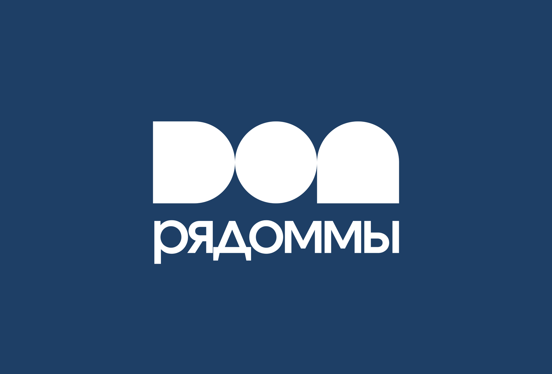 знак направления 01: три объёма складываются в слово ДОМ