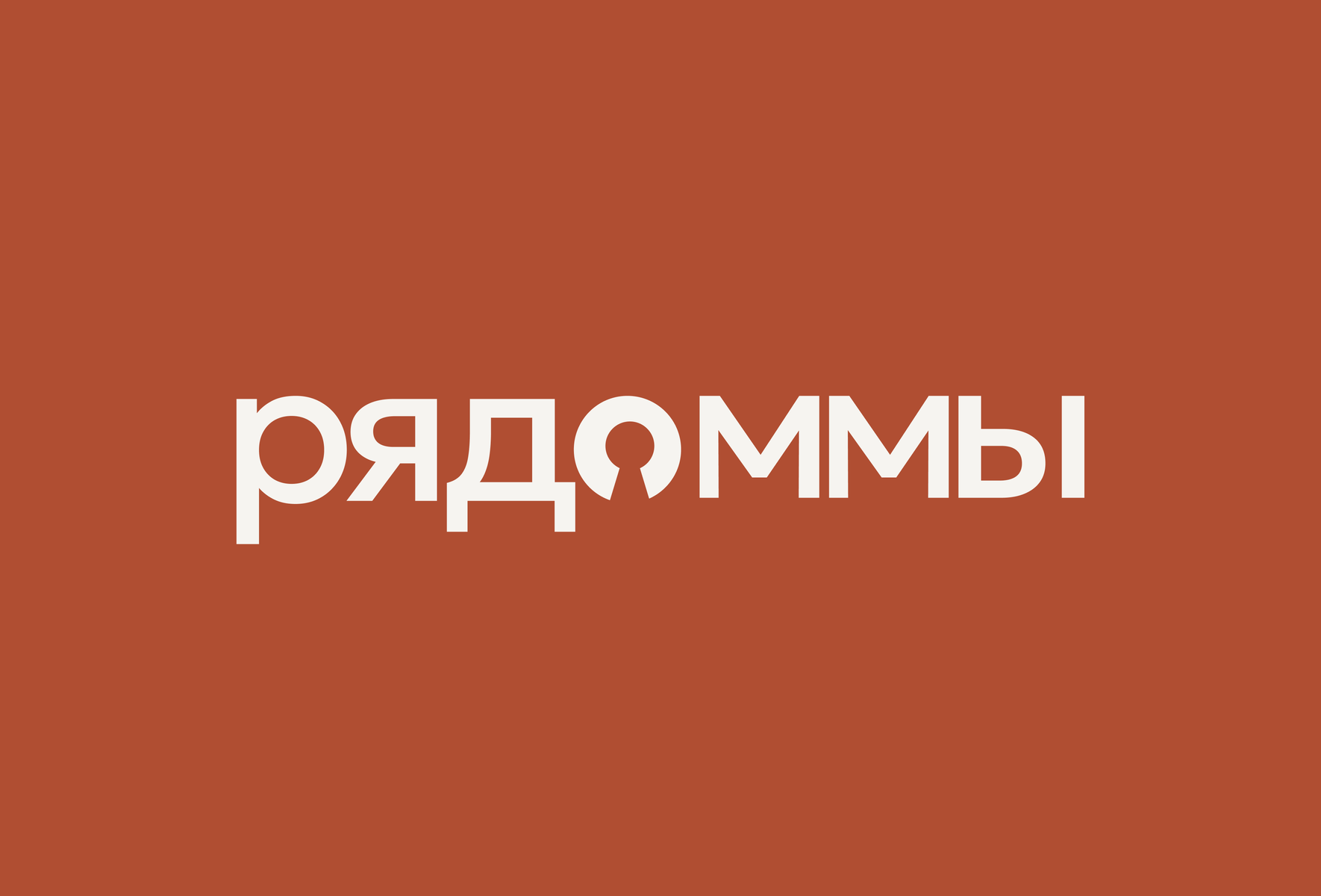 знак направления 06: буква О в виде замочной скважины