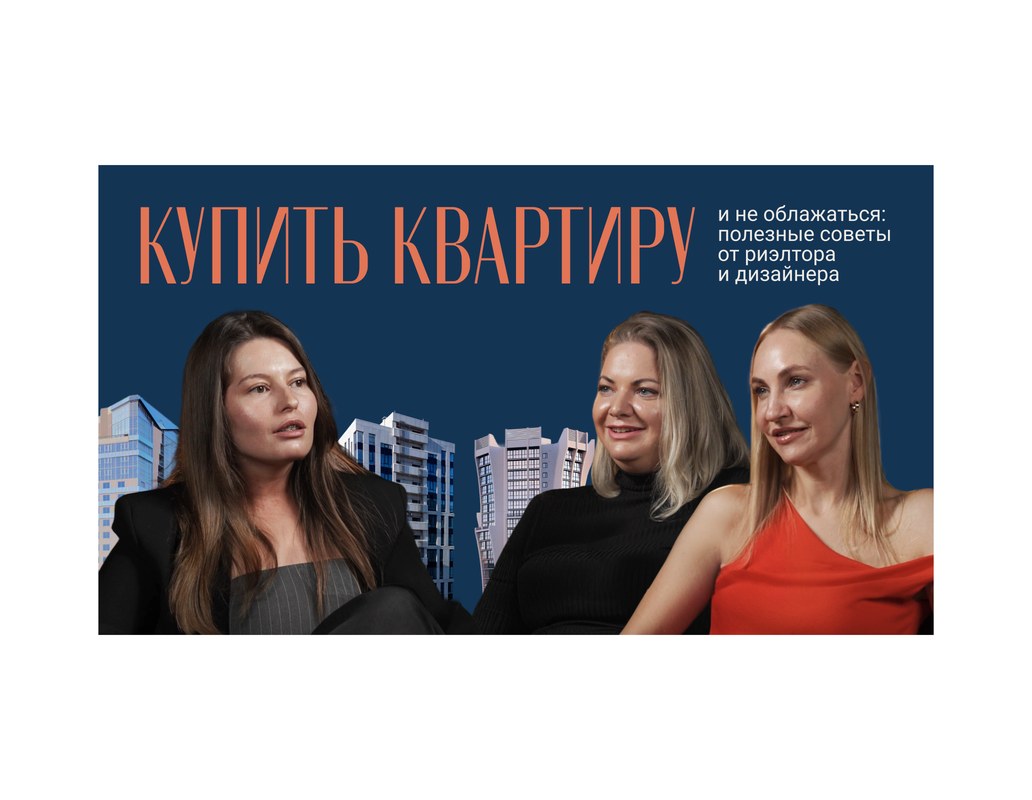 обложка выпуска о покупке квартиры с тремя экспертами