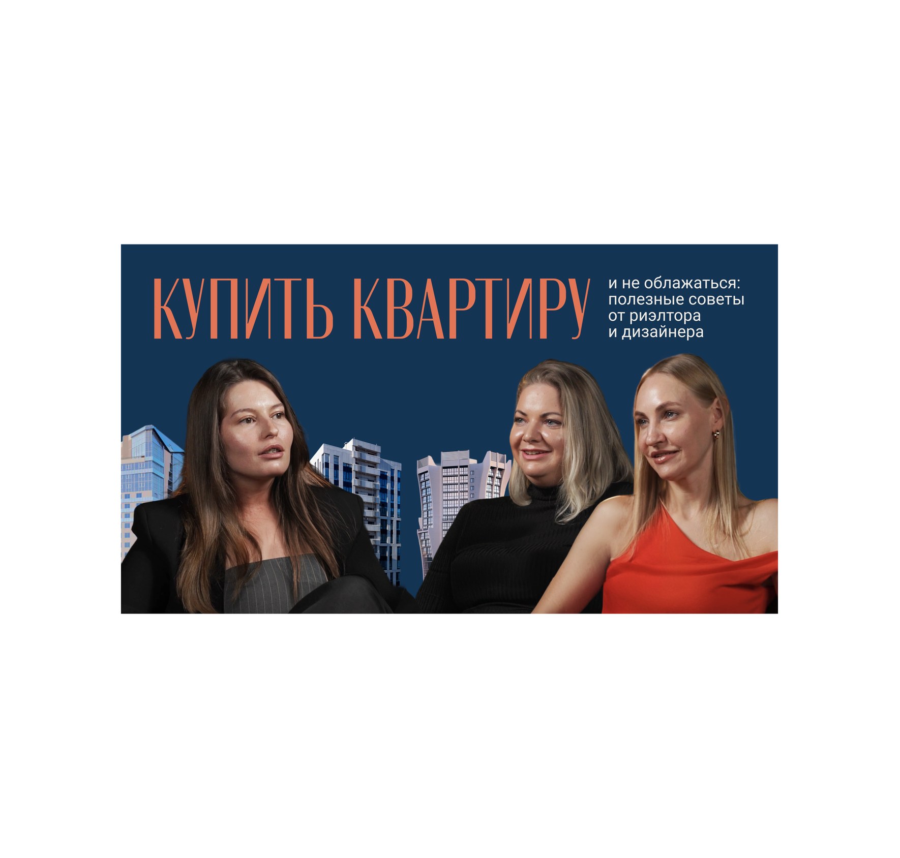 обложка выпуска о покупке квартиры с тремя экспертами
