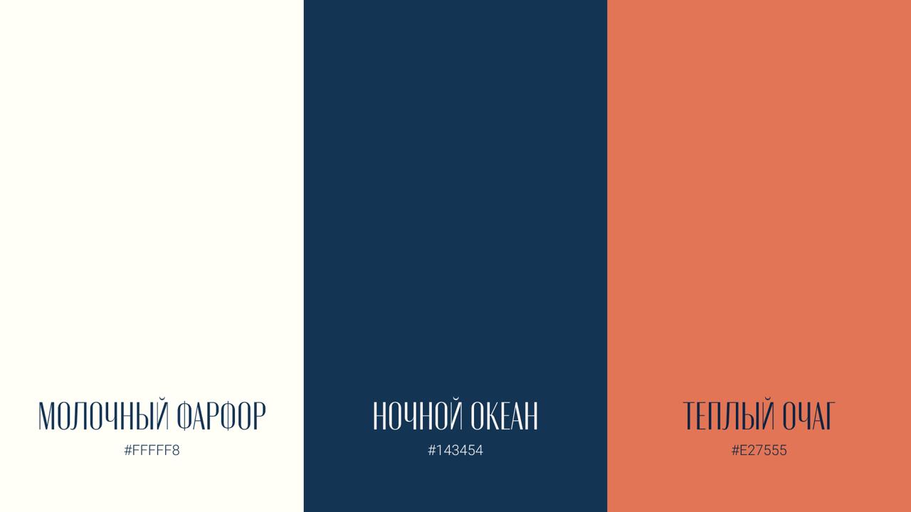 палитра бренда РяДом.МЫ: молочный фарфор, ночной океан, тёплый очаг с кодами цветов