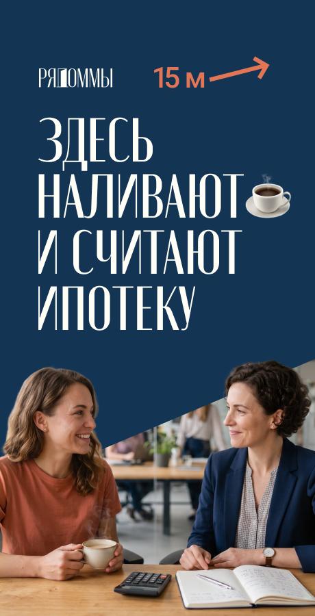 макет штендера РяДом.МЫ с фразой «здесь наливают кофе и считают ипотеку»