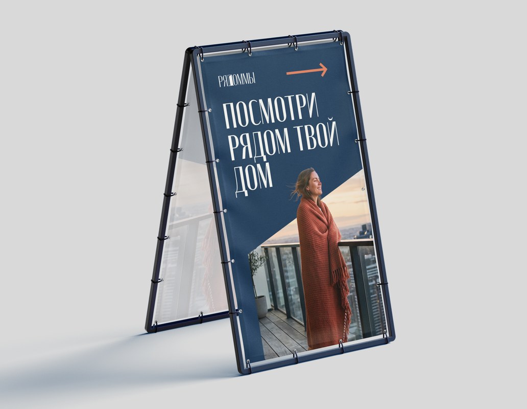 штендер с фразой «посмотри, рядом твой дом» и стрелкой к входу
