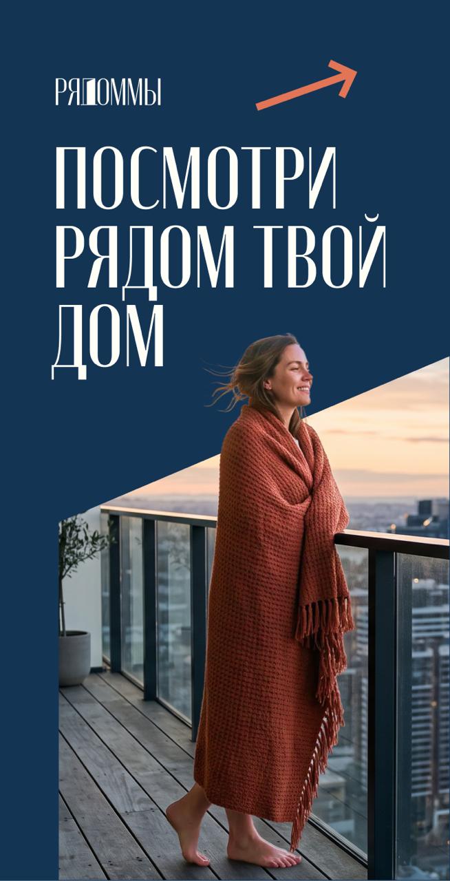 вариант штендера РяДом.МЫ с фразой «посмотри рядом твой дом»