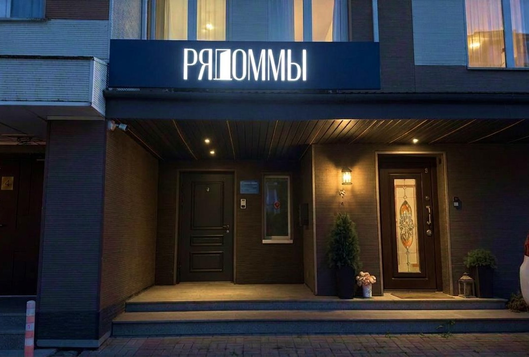 рядом.мы