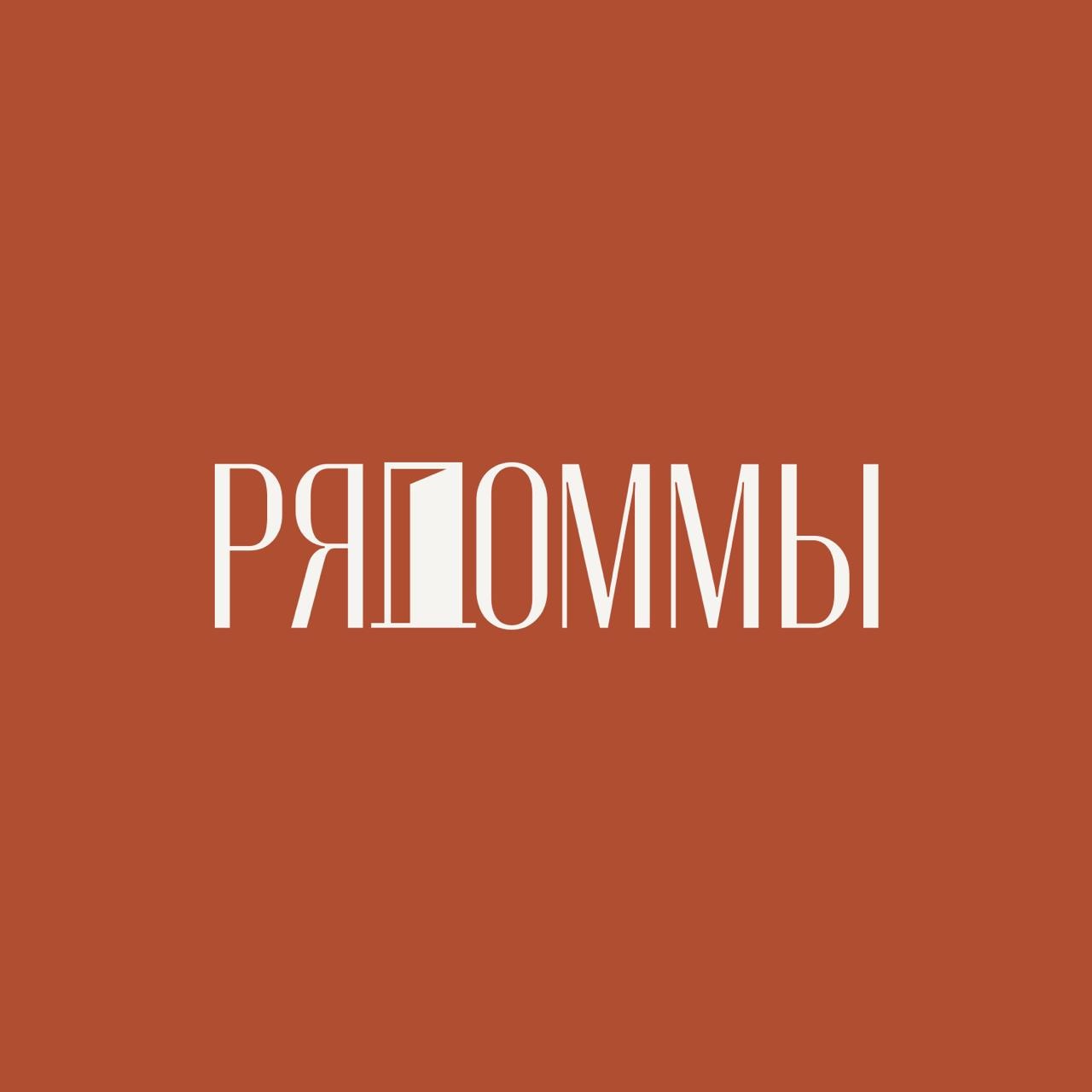 рядом.мы