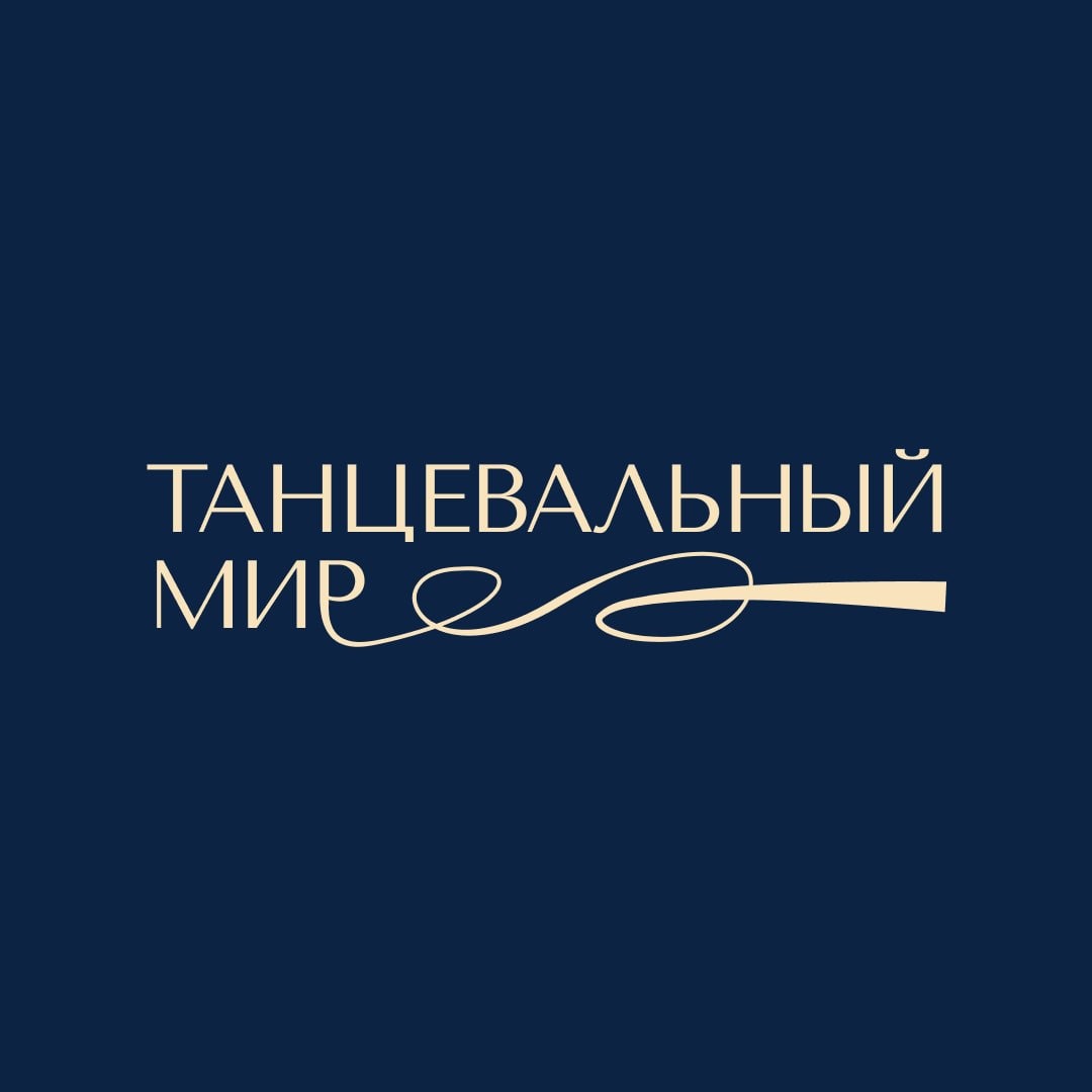 танцевальный мир