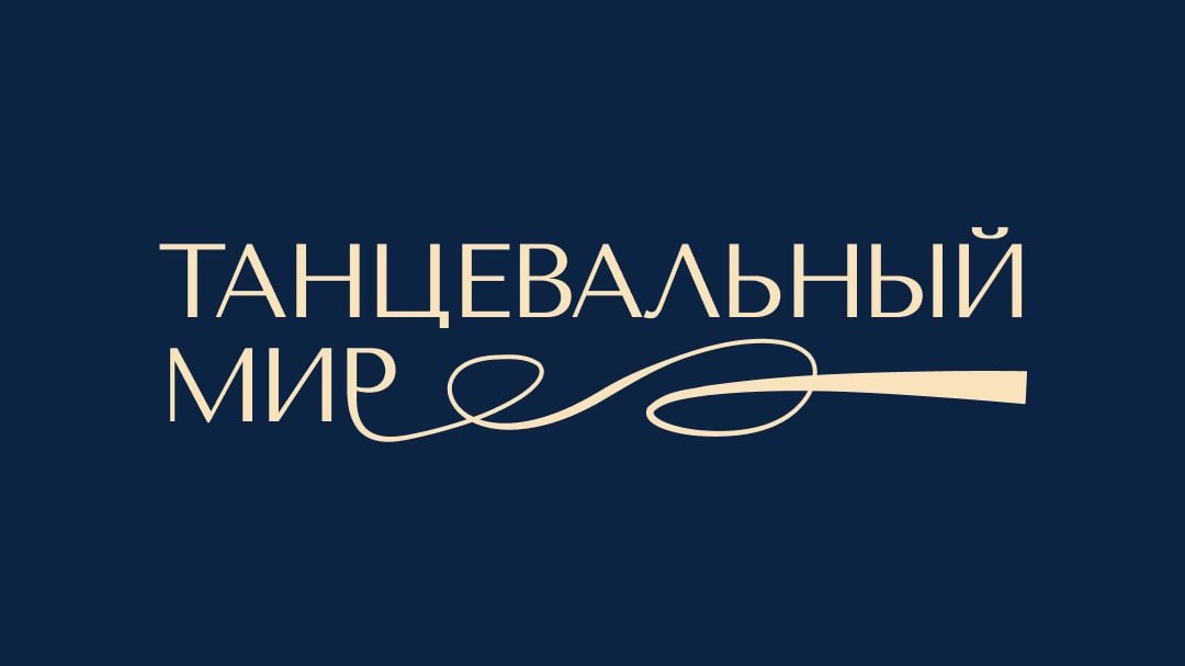 танцевальный мир