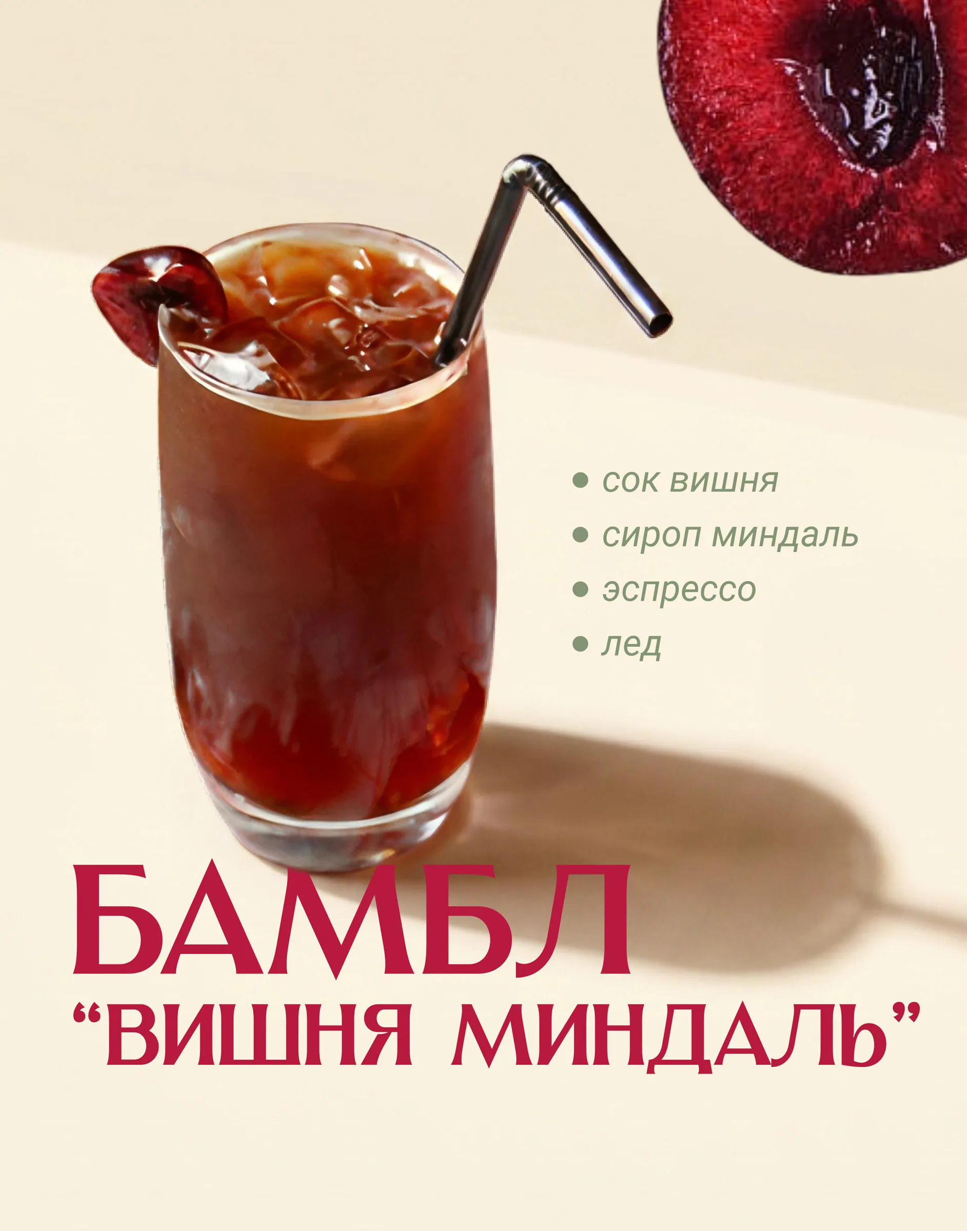 макет поста 5 унций, бамбл вишня-миндаль с составом