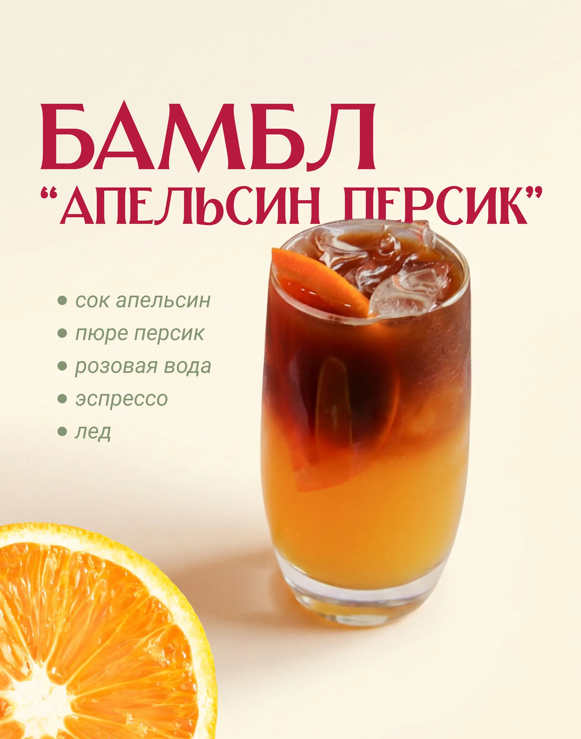 макет поста 5 унций, бамбл апельсин-персик с составом
