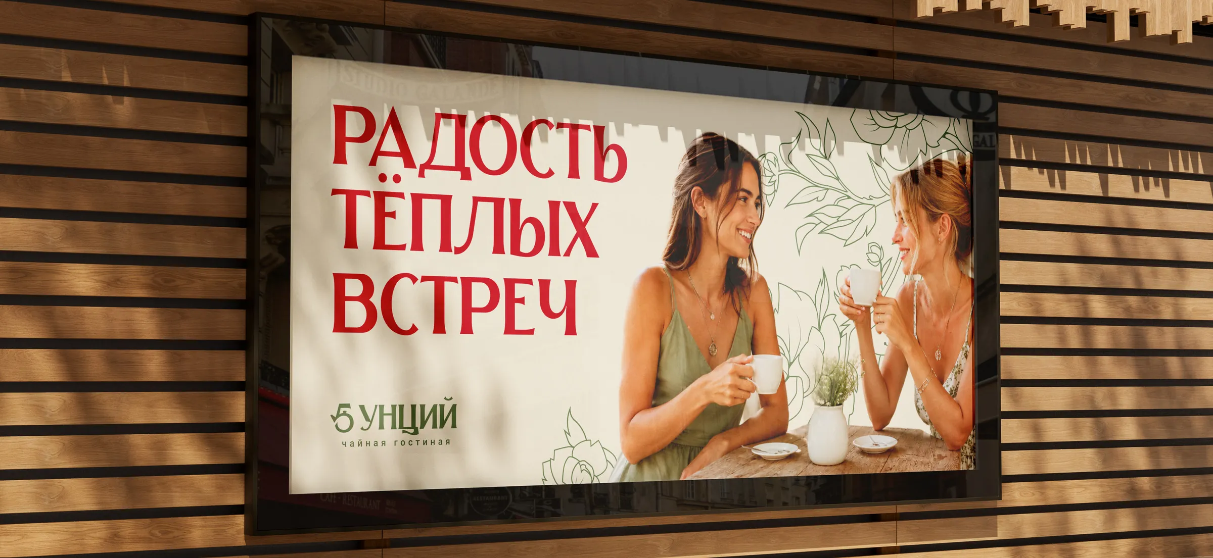 рекламный макет 5 унций «Радость тёплых встреч»