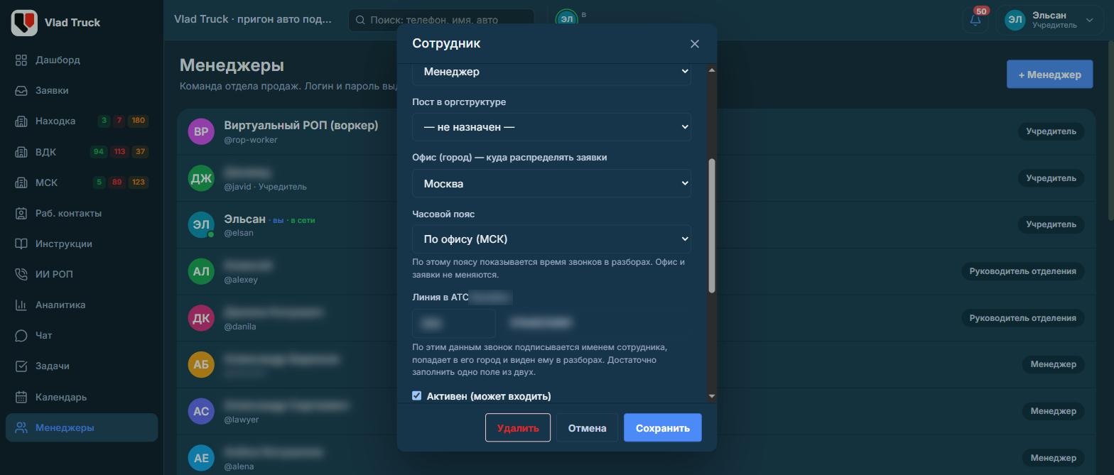Карточка сотрудника CRM: роль, офис, часовой пояс, линия АТС