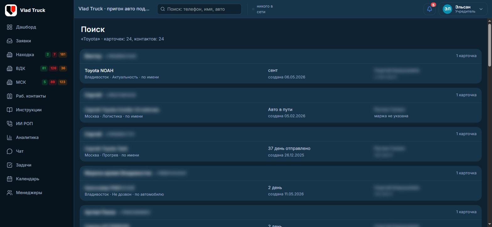 Сквозной поиск по базе CRM: все обращения клиента по номеру, имени или автомобилю