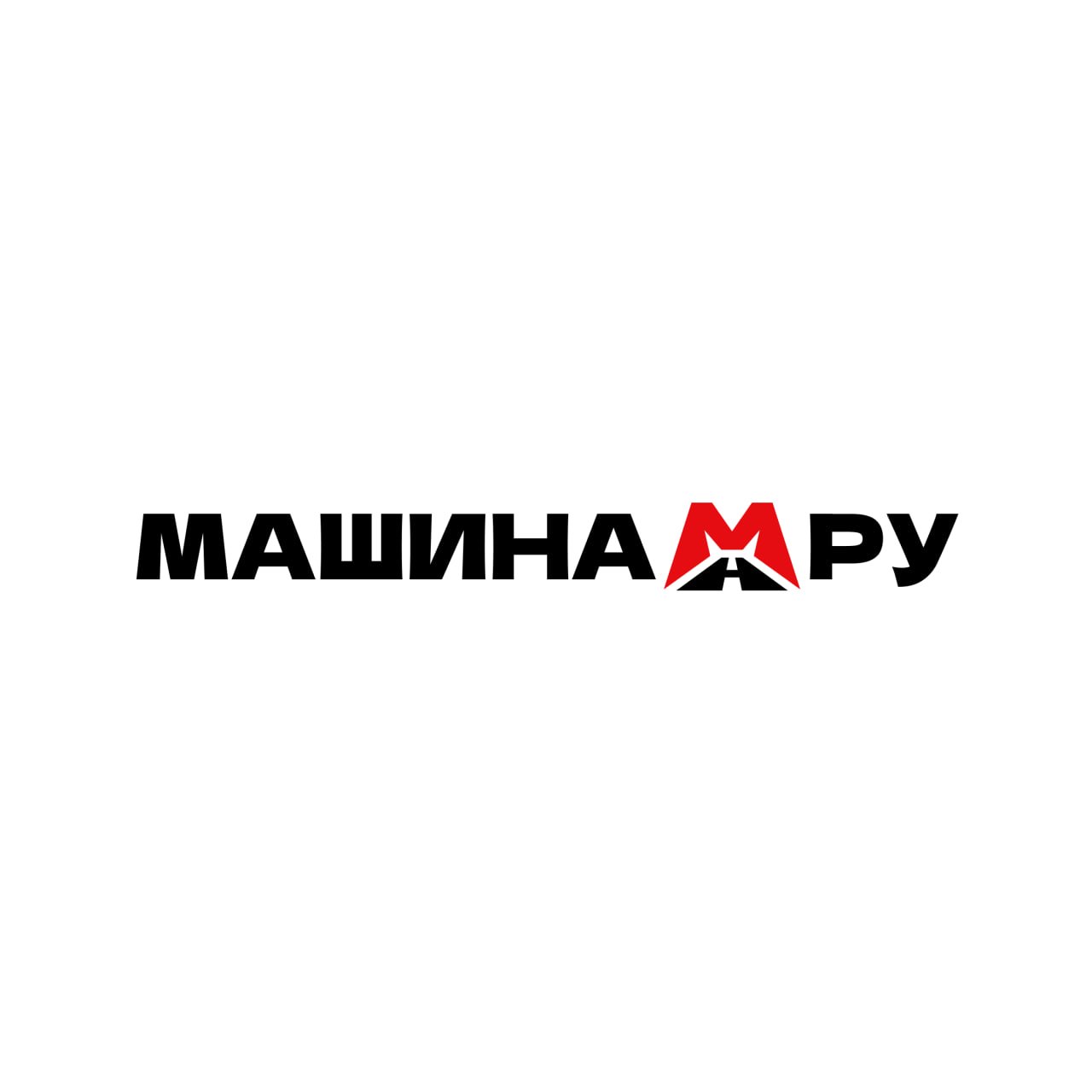первая горизонтальная версия логотипа машина.ру со знаком между словами