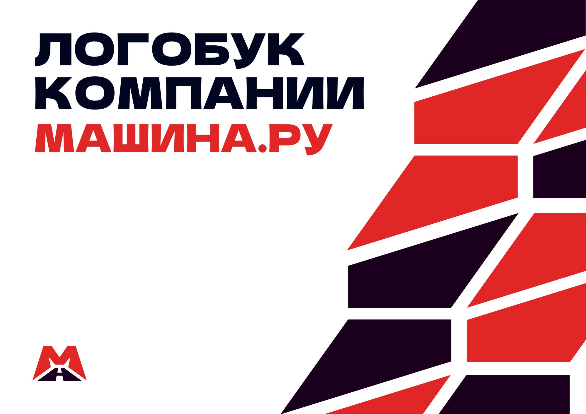 обложка логобука машина.ру
