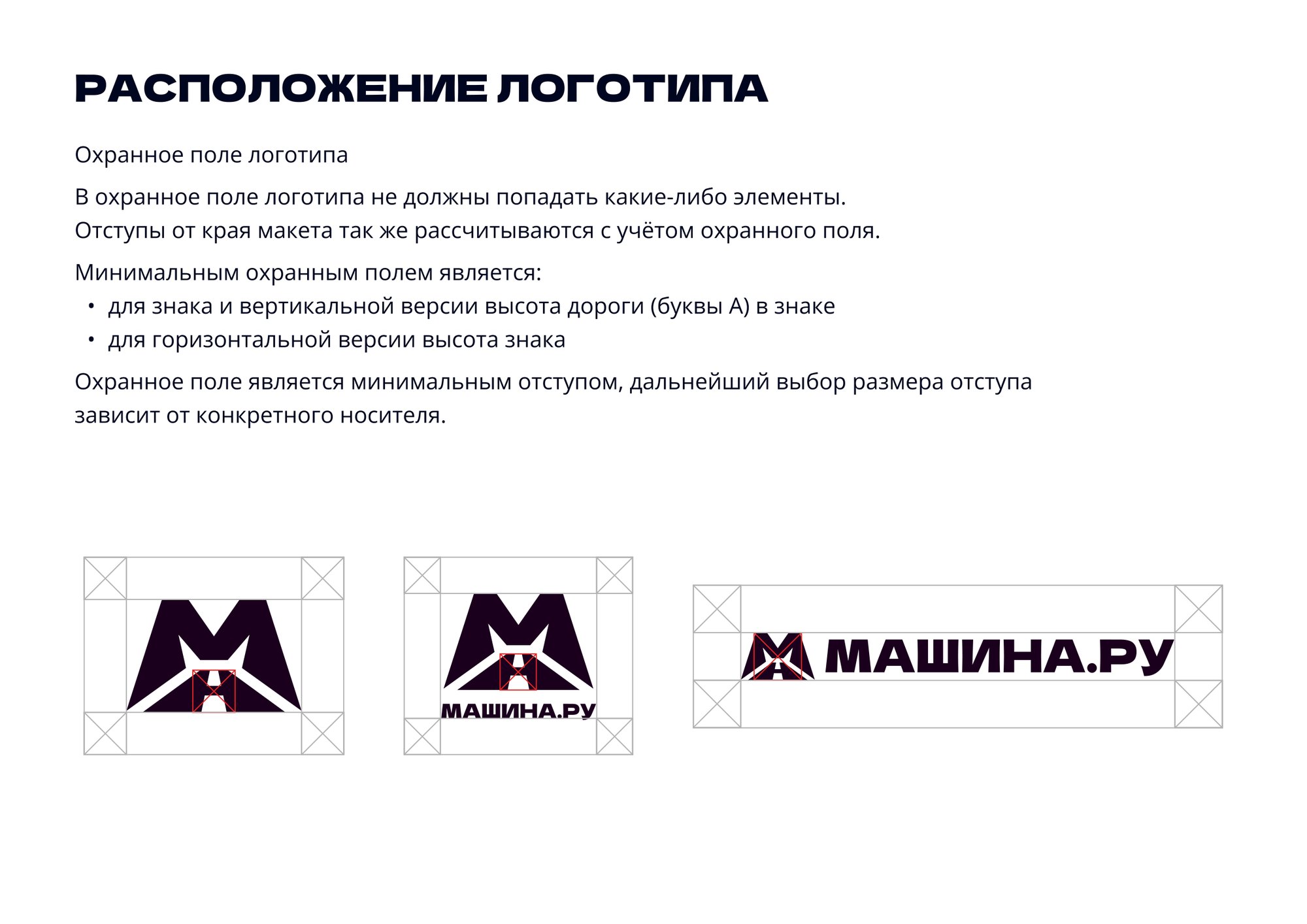 страница логобука машина.ру: охранное поле логотипа