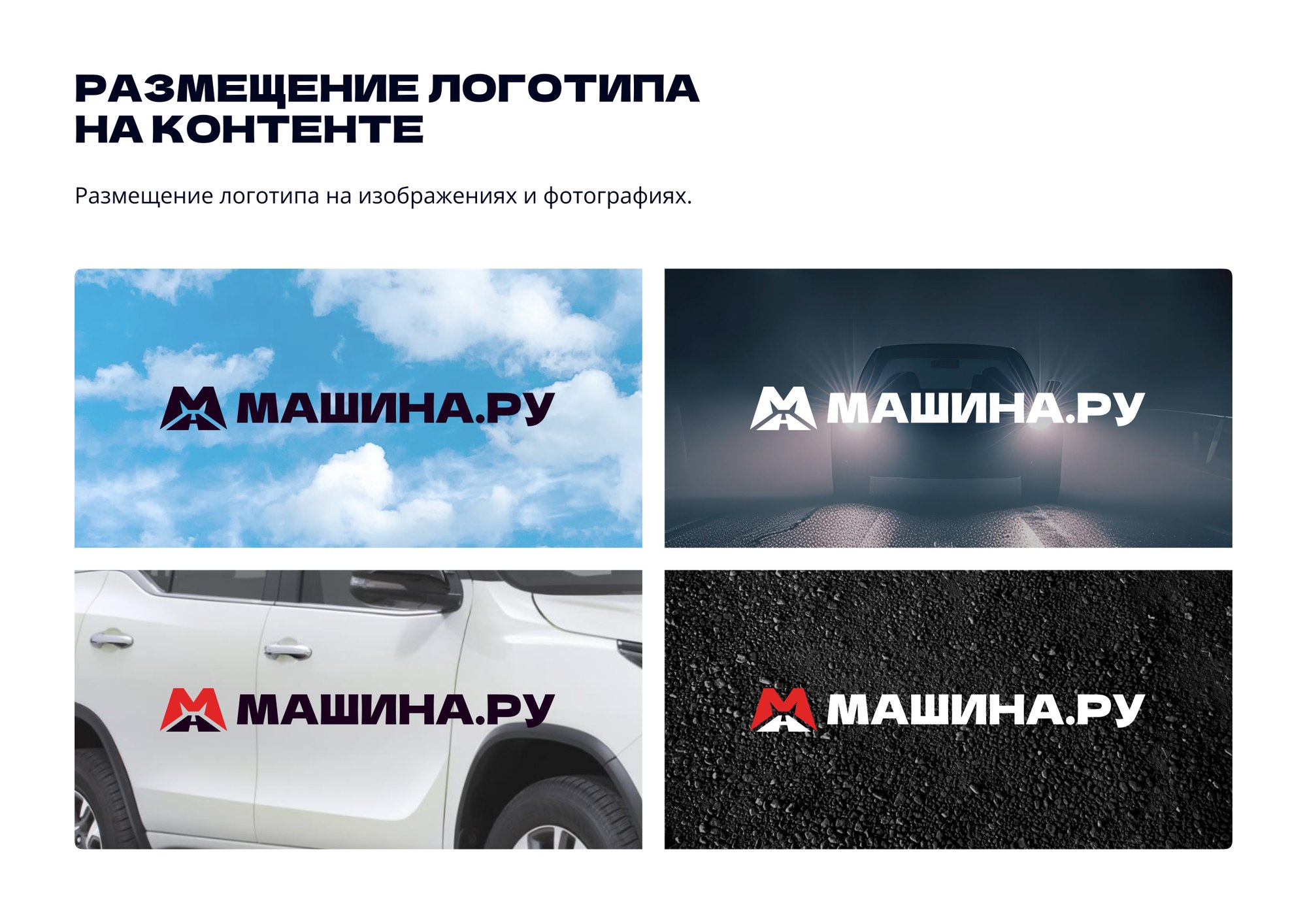 страница логобука машина.ру: логотип на фотографиях неба, ночной дороги, двери автомобиля и асфальта