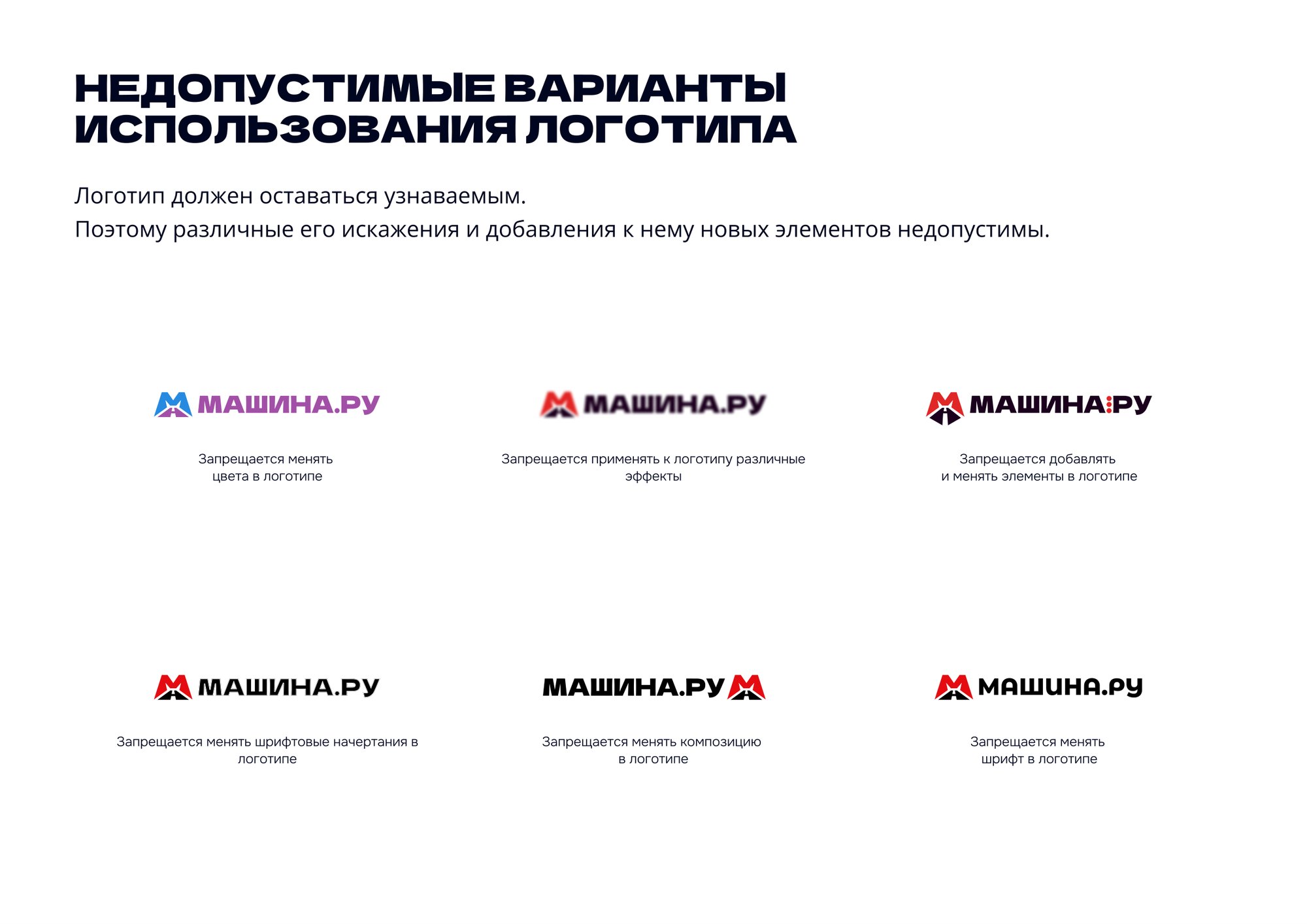 страница логобука машина.ру: недопустимые варианты использования логотипа